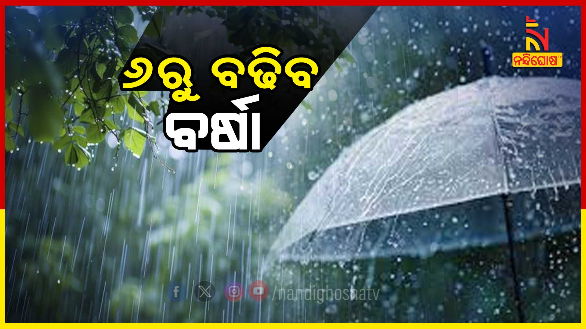 ୬ରୁ-ବଢିବ-ବର୍ଷା