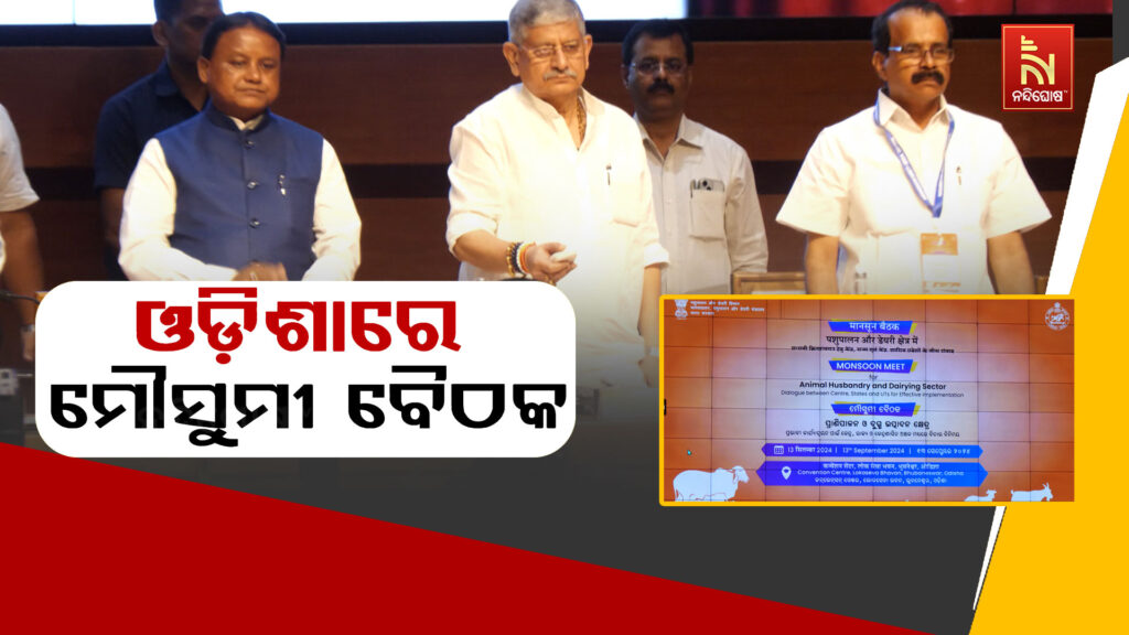 ପ୍ରାଣୀ ସମ୍ପଦ ଓ ଦୁଗ୍ଧ ଉତ୍ପାଦନ ବିକାଶ ନିମନ୍ତେ ଓଡ଼ିଶାରେ ଜାତୀୟ ସ୍ତରର ମୌସୁମୀ ...