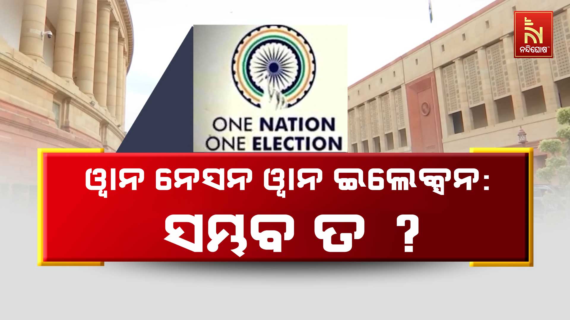 ONE_NATION_ONE_ELECTION_PKG
