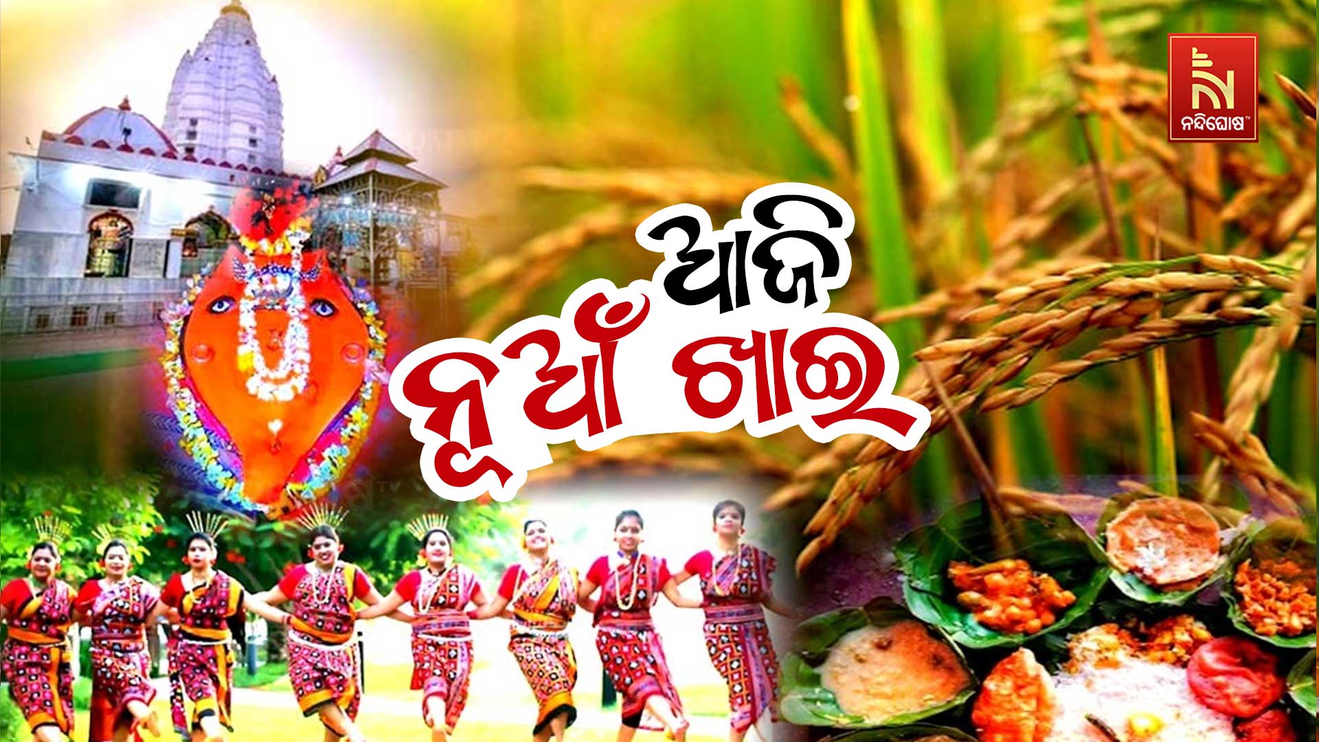 ଆଜି-ନୂଆଁଖାଇ