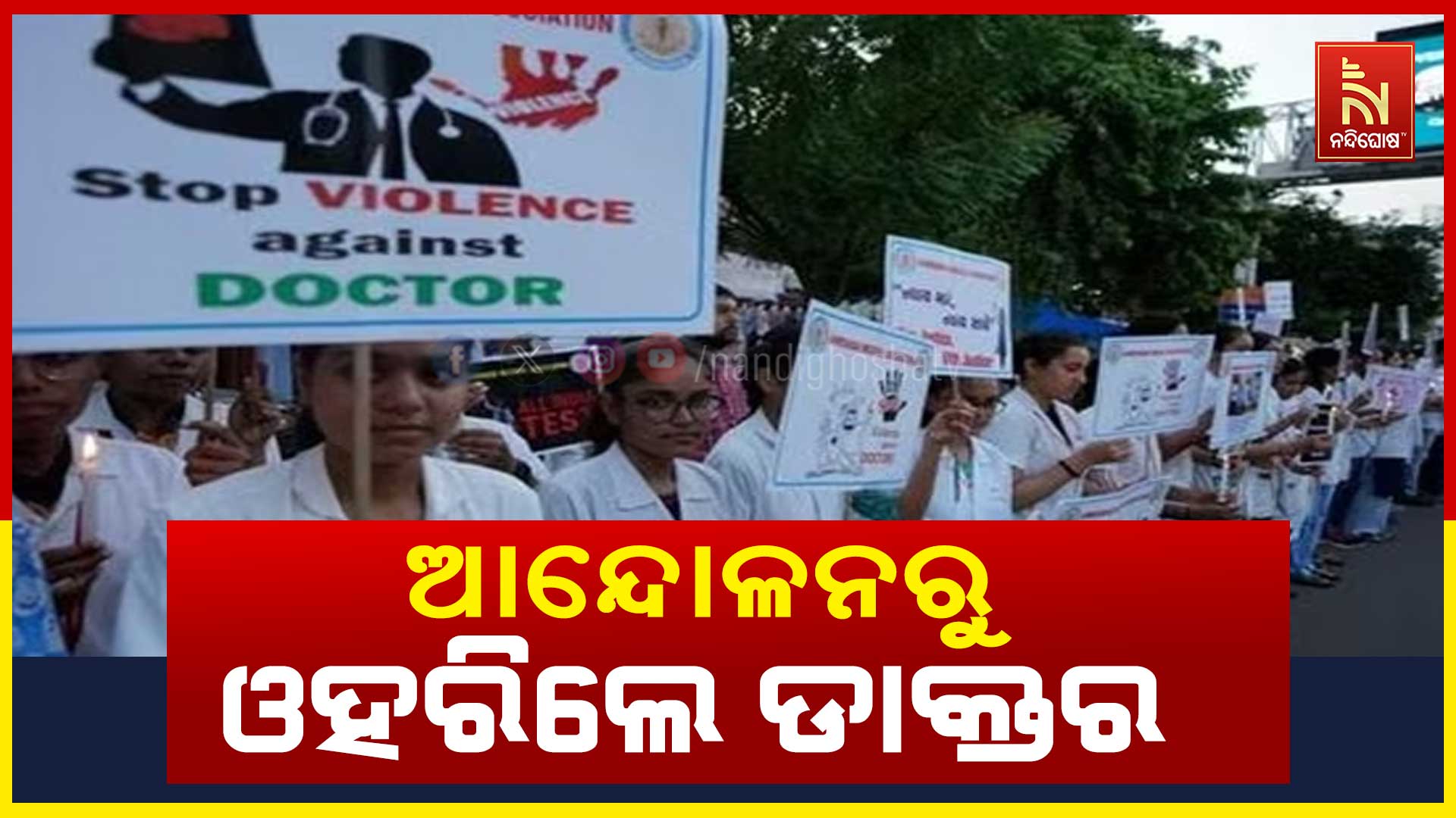 ଆନ୍ଦୋଳନରୁ-ଓହରିଲେ-ଡାକ୍ତର