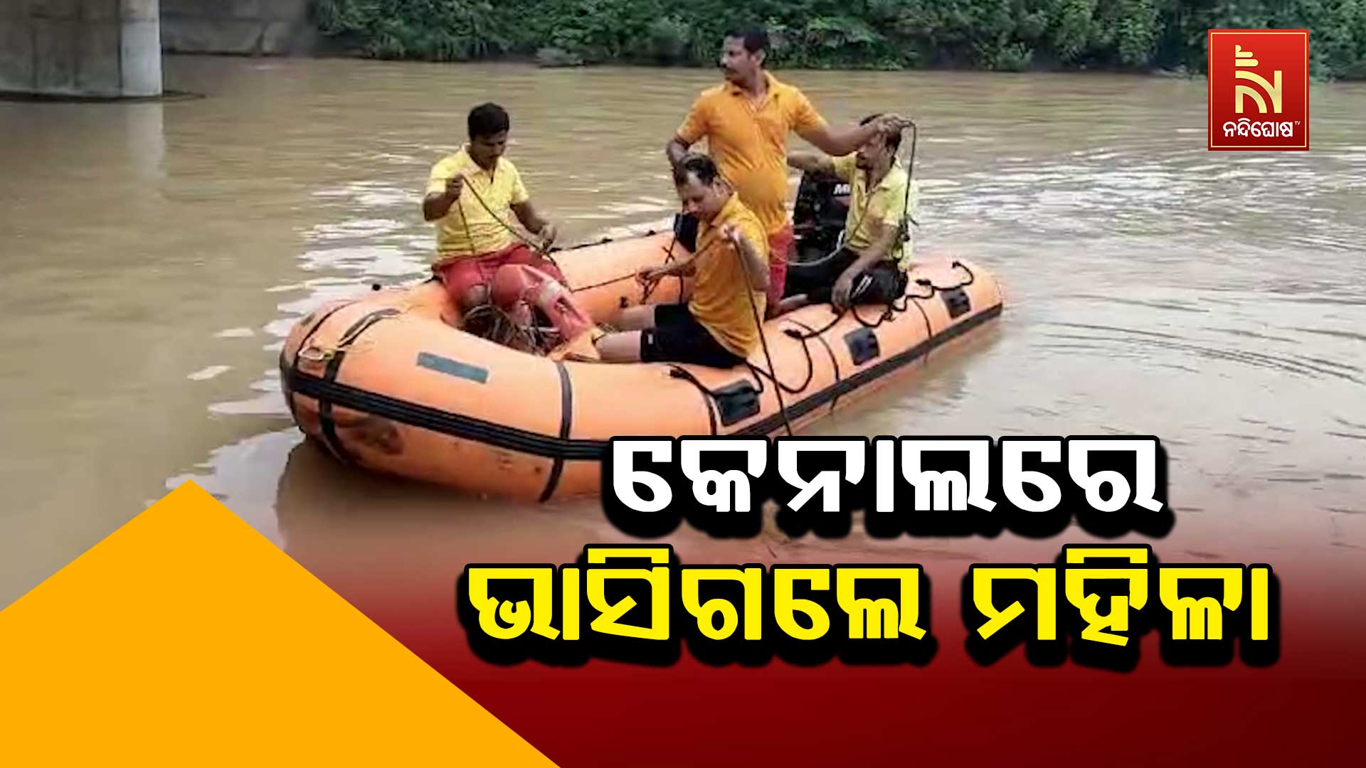 କେନାଲରେ-ଭାସିଗଲେ-ମହିଳା-