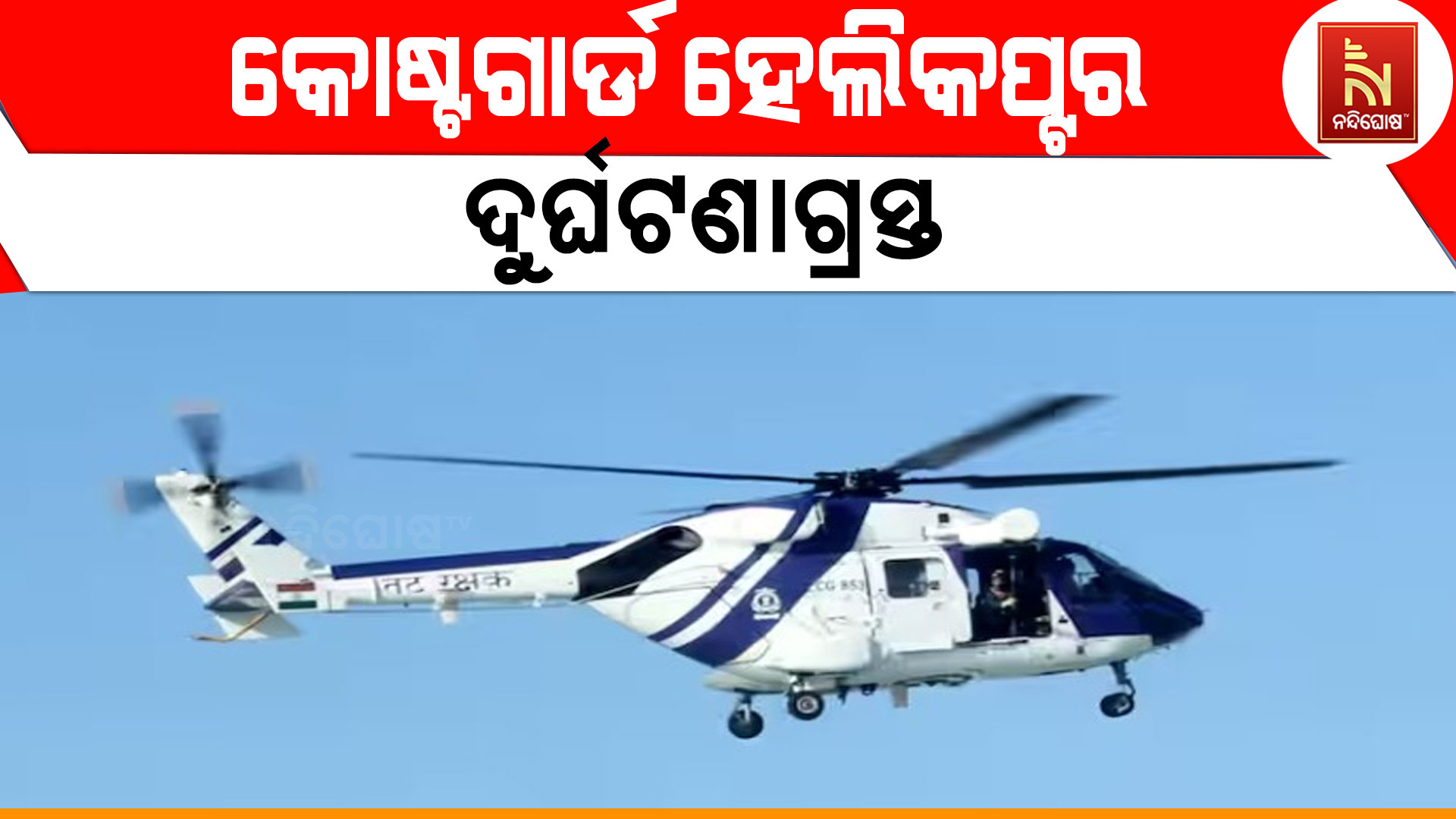 କୋଷ୍ଟଗାର୍ଡ-ହେଲିକପ୍ଟର-ଦୁର୍ଘଟଣାଗ୍ରସ୍ତ