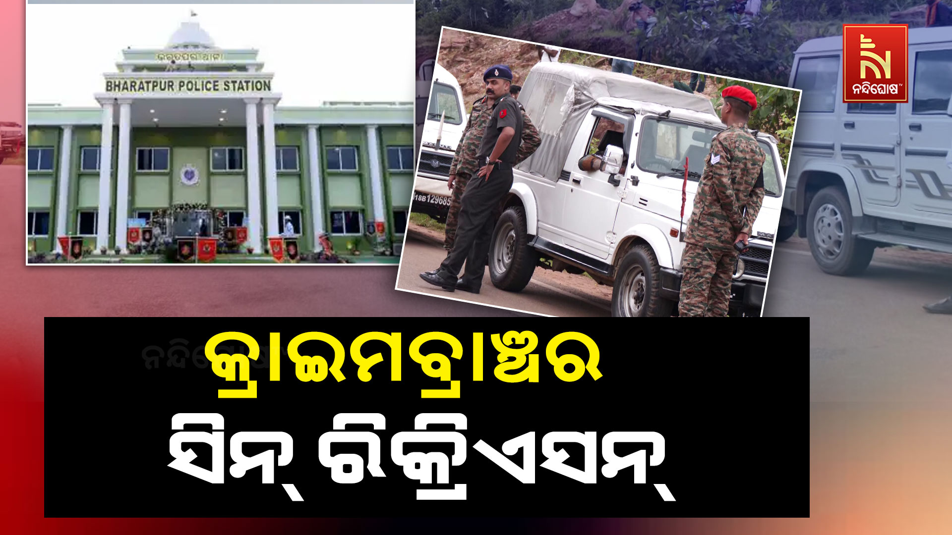 କ୍ରାଇମବ୍ରାଞ୍ଚ୍-ଟିମ୍