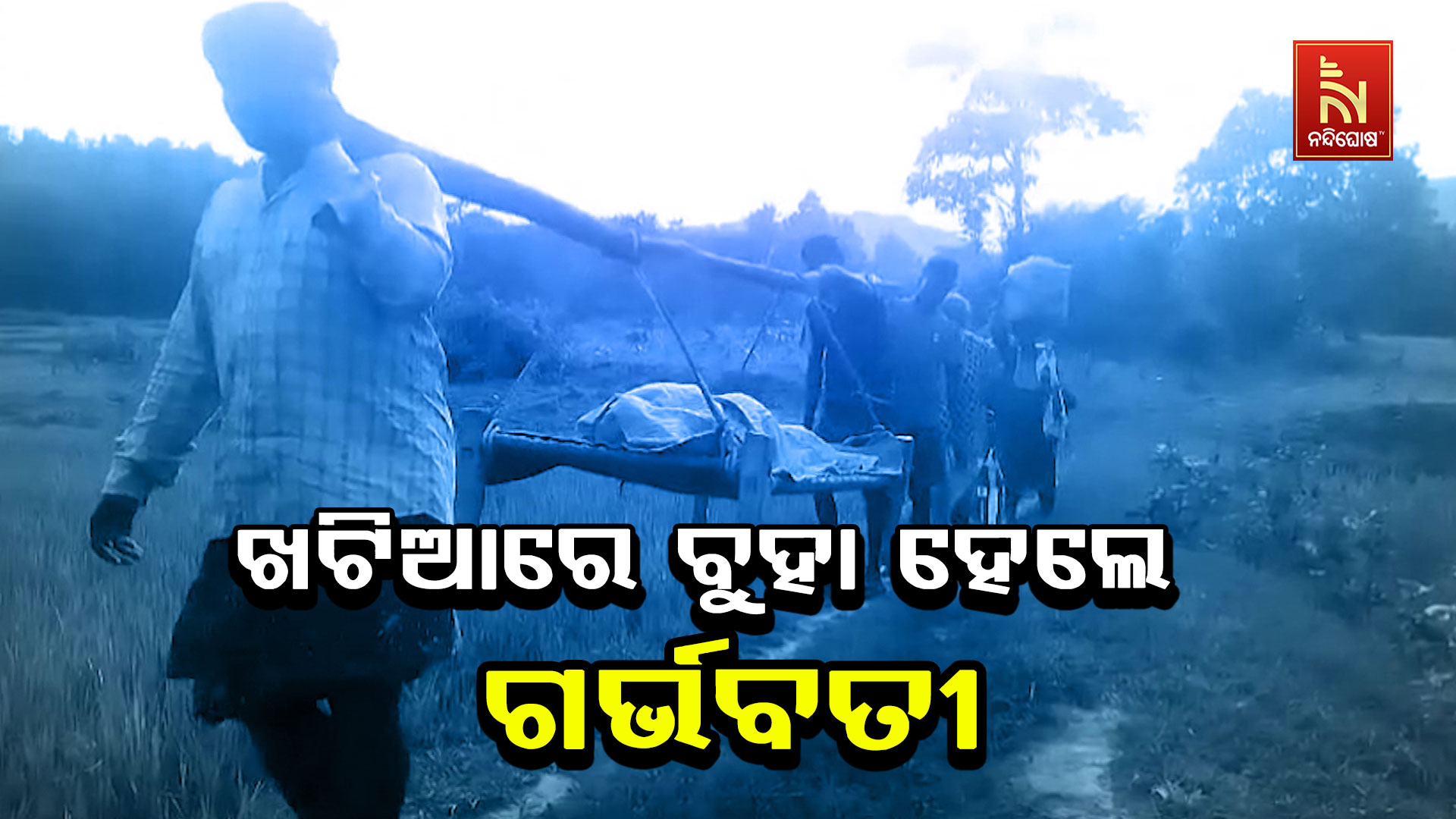 ଖଟିଆରେ-ବୁହା-ହେଲେ-ଗର୍ଭବତୀ