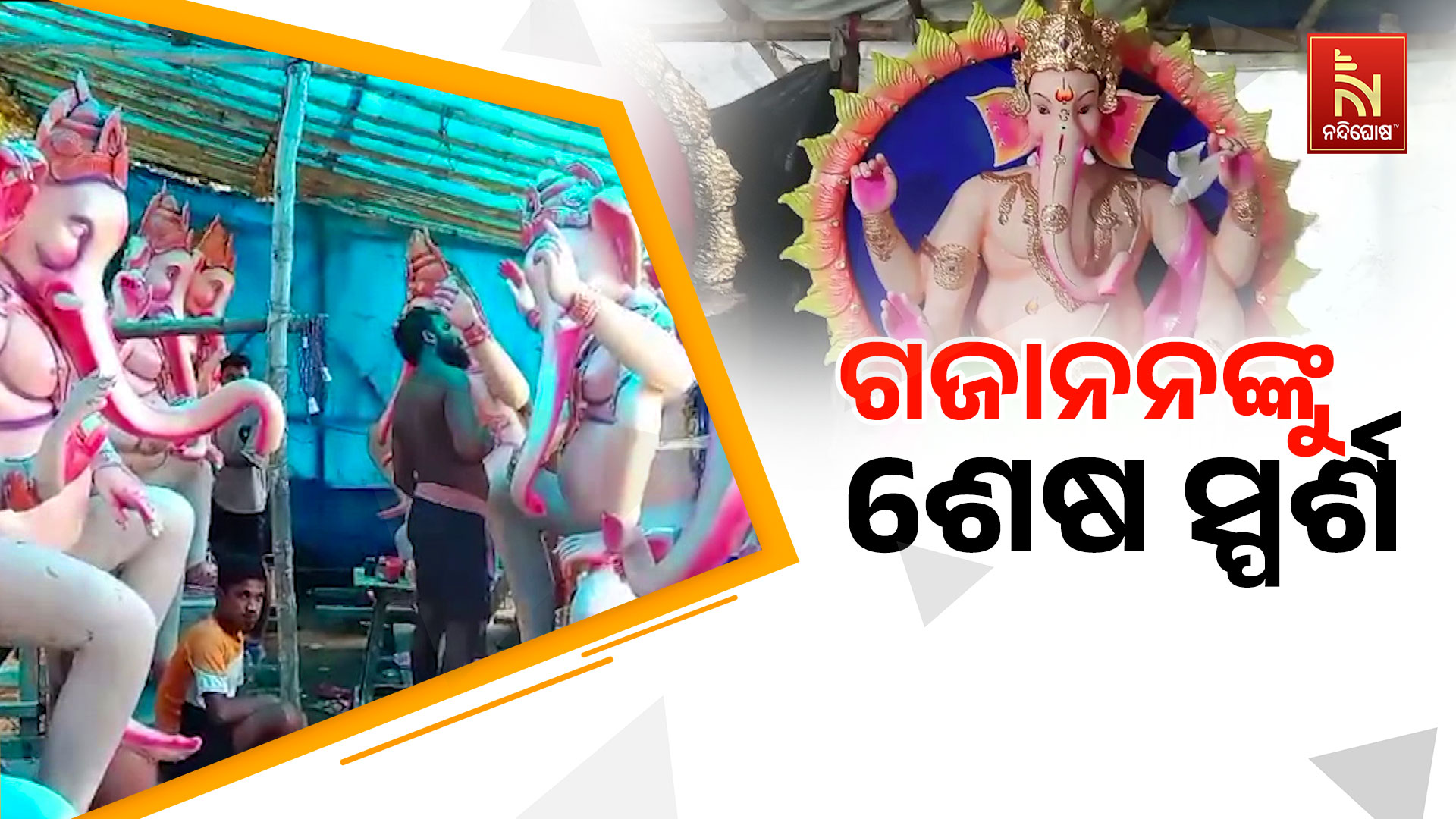 ଗଜାନନଙ୍କୁ-ଶେଷ-ସ୍ପର୍ଶ