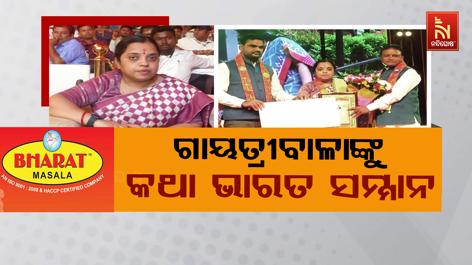 ଗାୟତ୍ରୀବାଳାଙ୍କୁ-କଥା-ଭାରତ-ସମ୍ମାନ