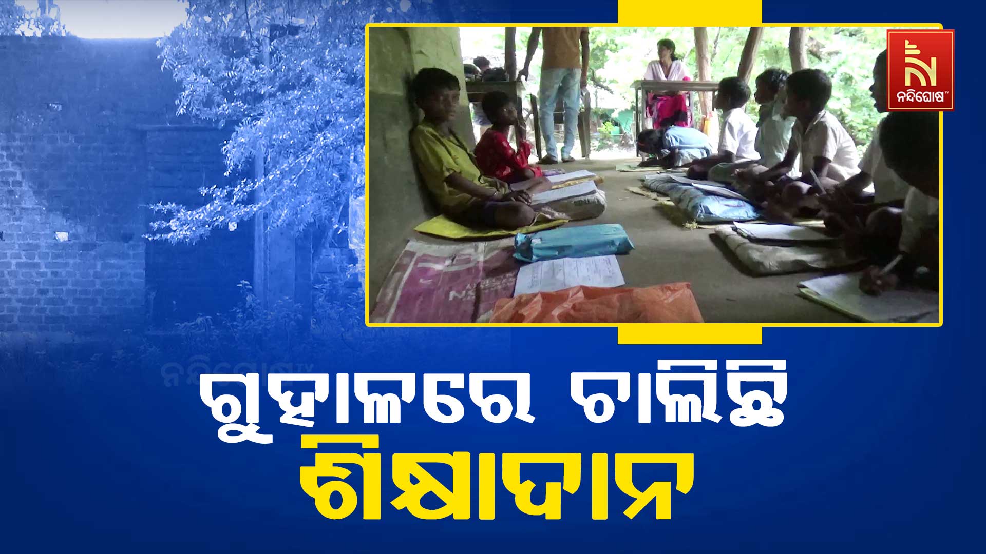 ଗୁହାଳରେ-ଚାଲିଛି-ଶିକ୍ଷାଦାନ