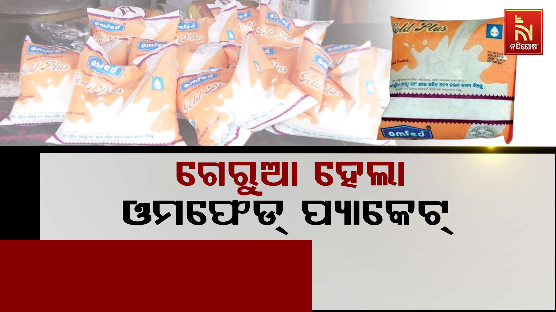 ଗେରୁଆ-ହେଲା-ଓମଫେଡ୍-ପ୍ୟାକେଟ୍