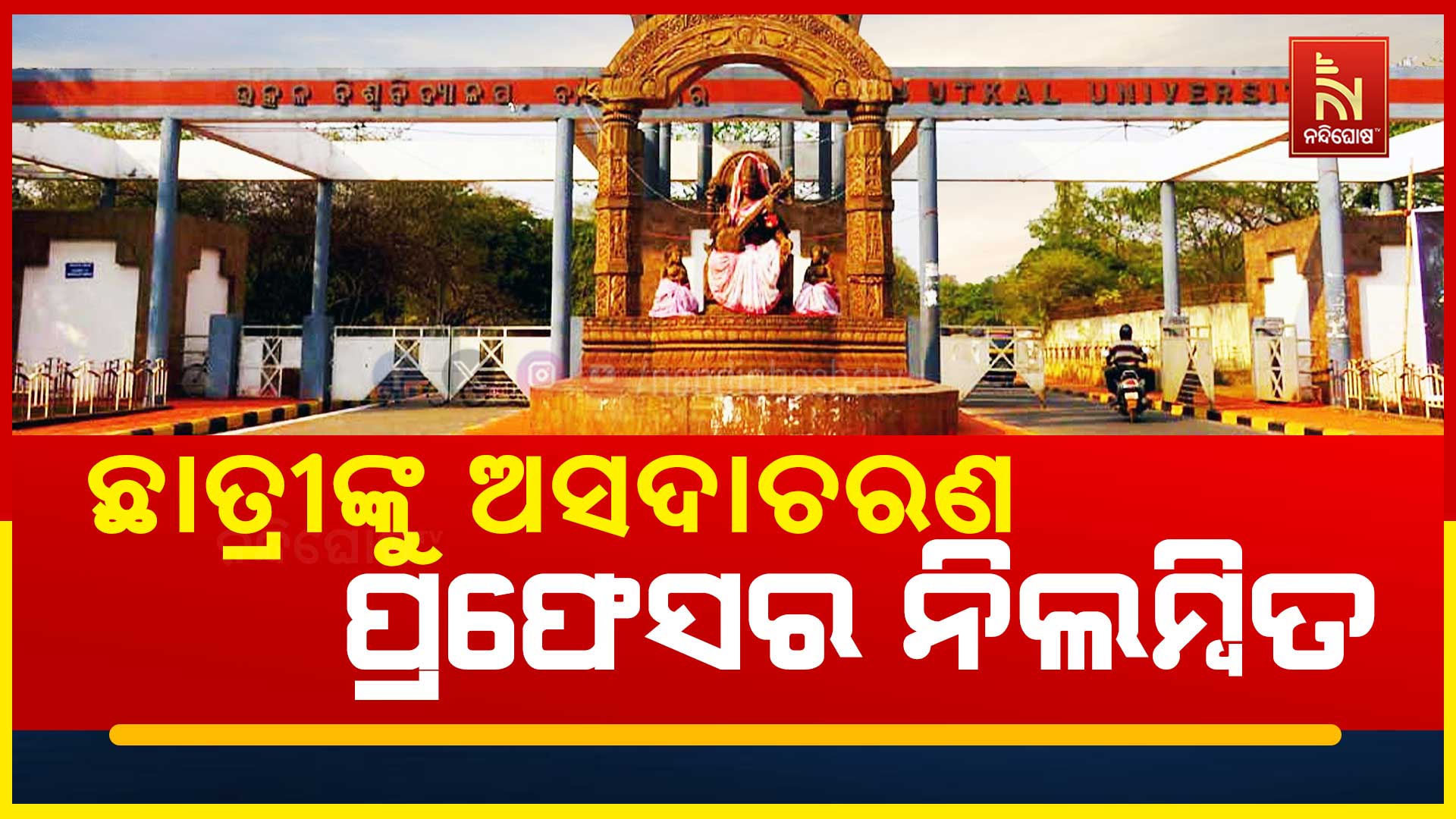 ଛାତ୍ରୀଙ୍କୁ-ଅସଦା