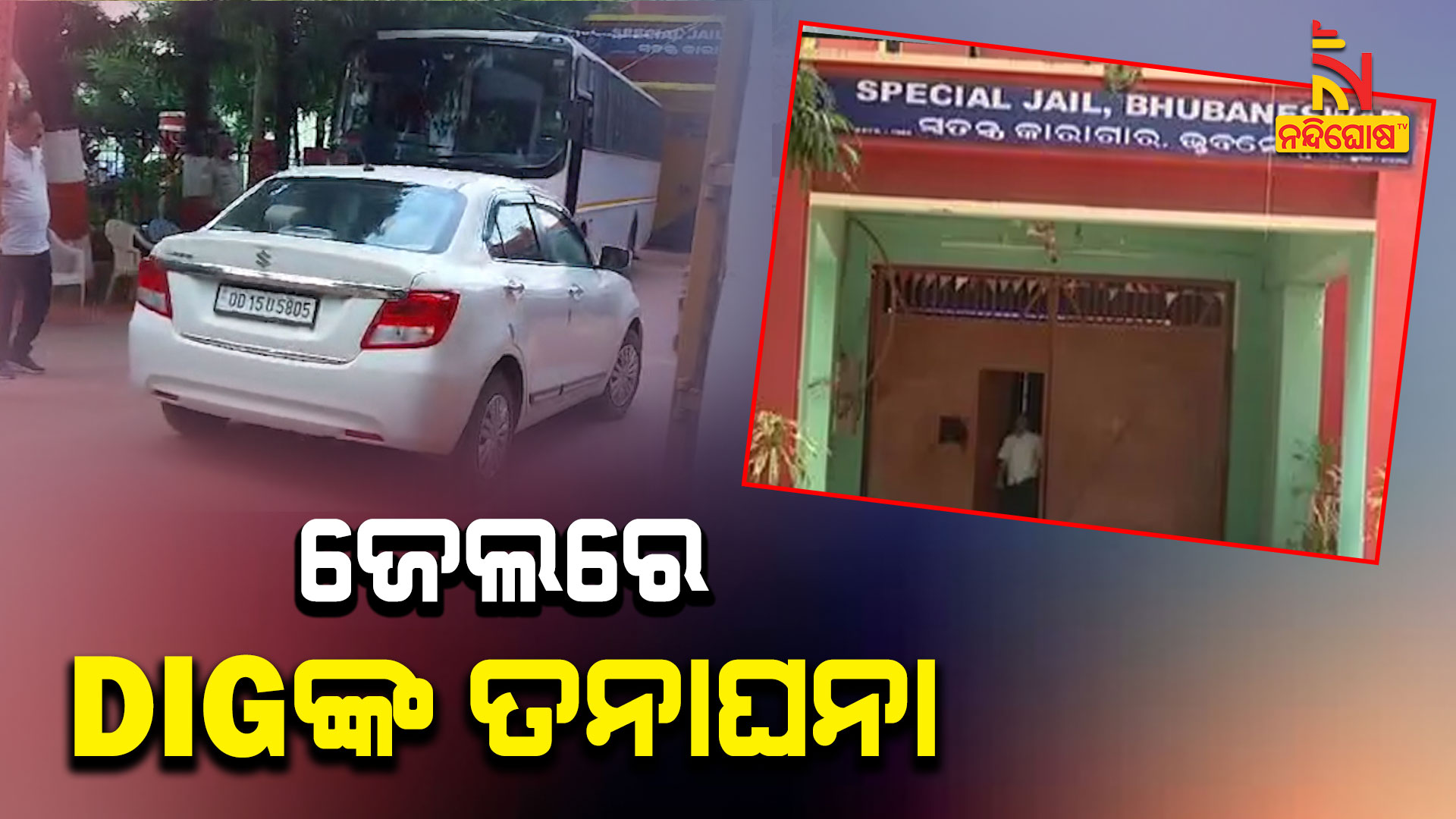 ଜେଲରେ-DIGଙ୍କ-ତନାଘନା