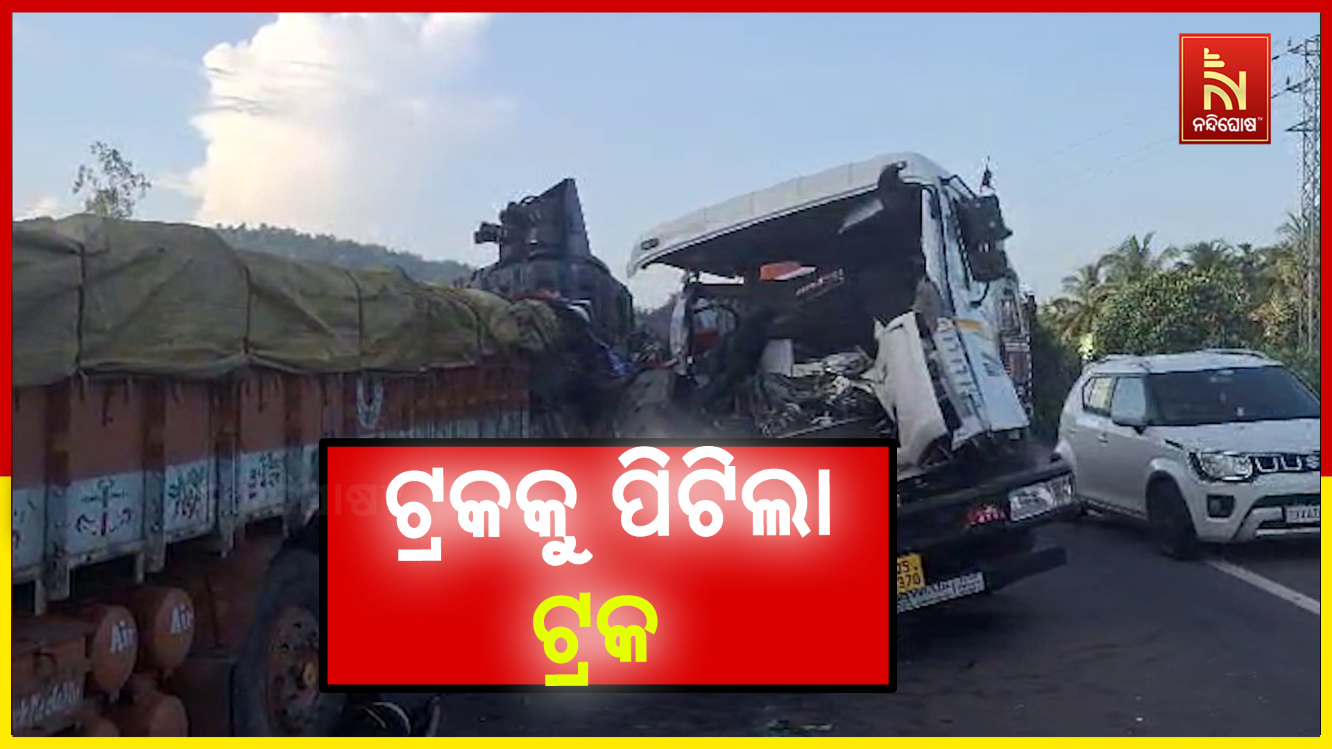 ଟ୍ରକକୁ ପିଟିଲା ଟ୍ରକ