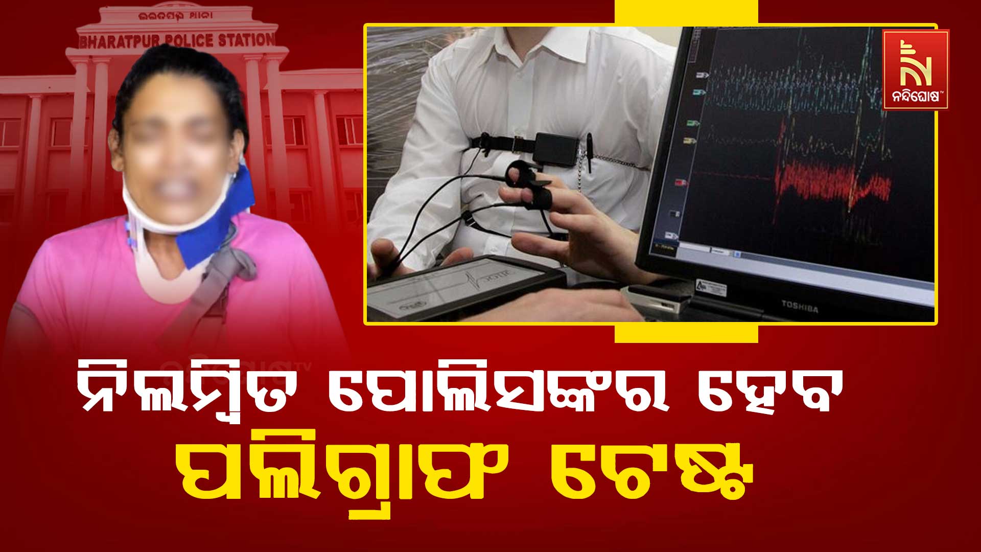ନିଲମ୍ବିତ-ପୋଲିସଙ୍କର-ହେବ-ପଲିଗ୍ରାଫ-ଟେଷ୍ଟ