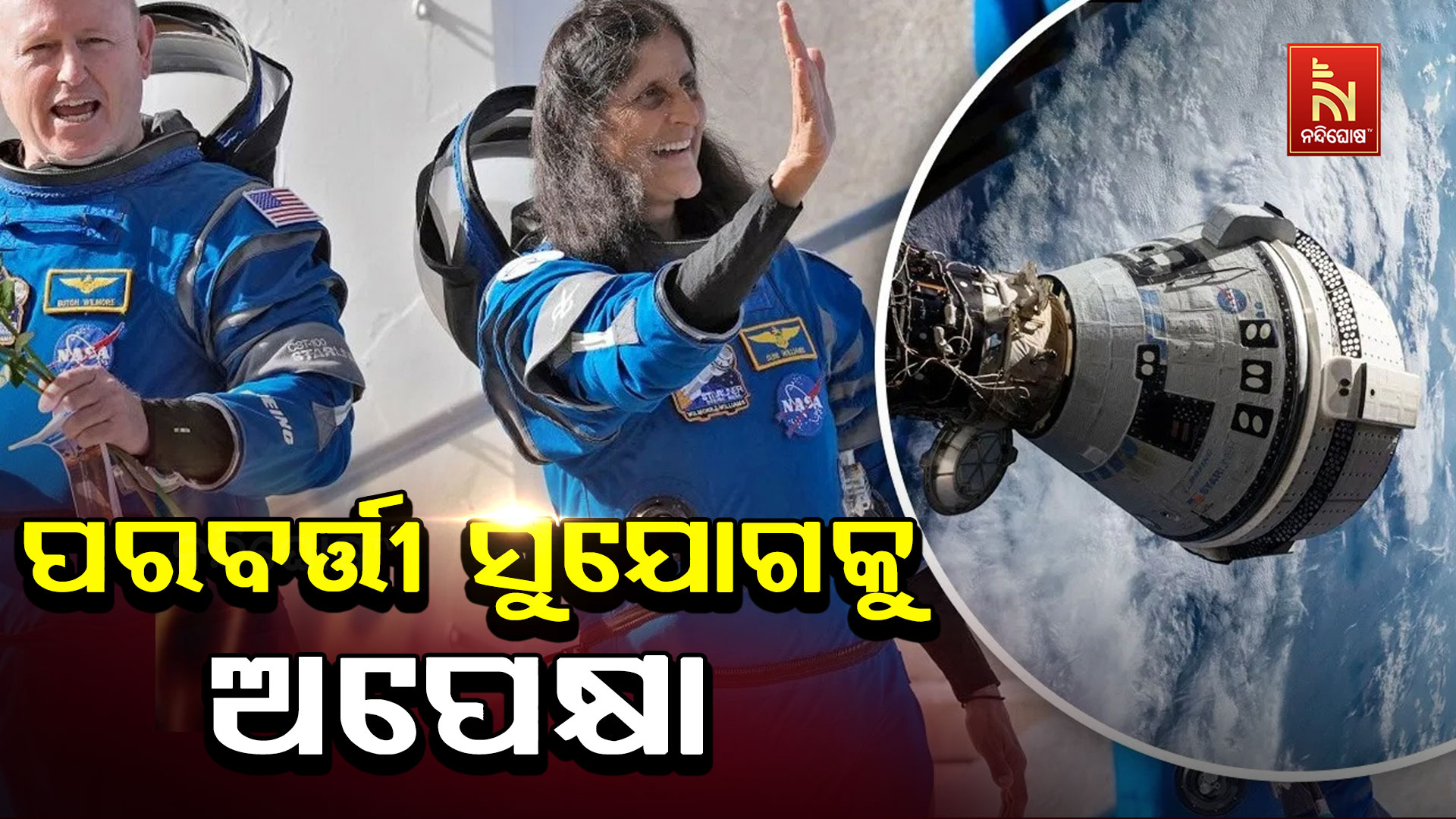 ପରବର୍ତ୍ତୀ-ସୁଯୋଗକୁ-ଅପେକ୍ଷା