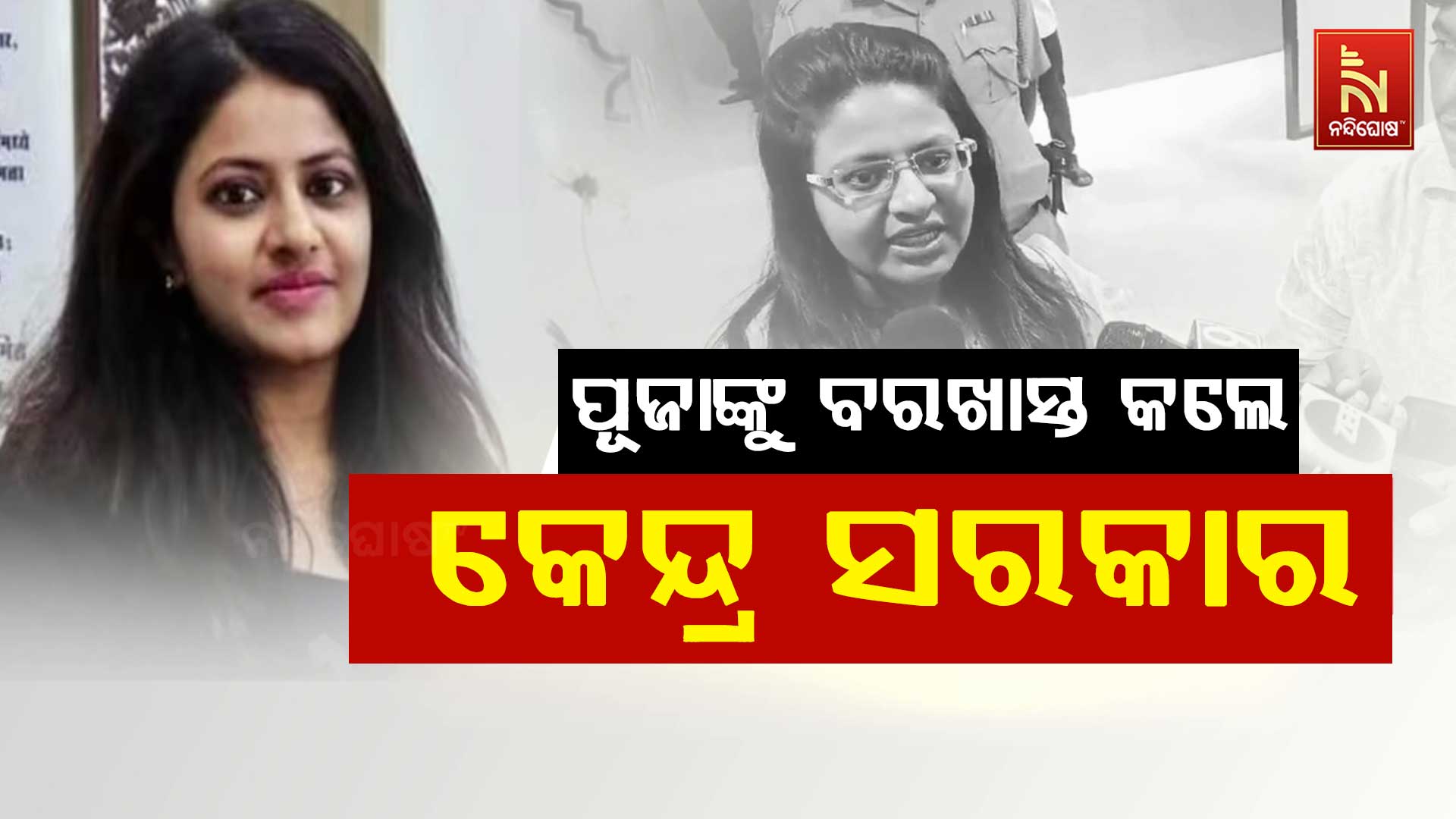 ପୂଜାଙ୍କୁ-ବରଖାସ୍ତ-କଲେ-କେନ୍ଦ୍ର-ସରକାର