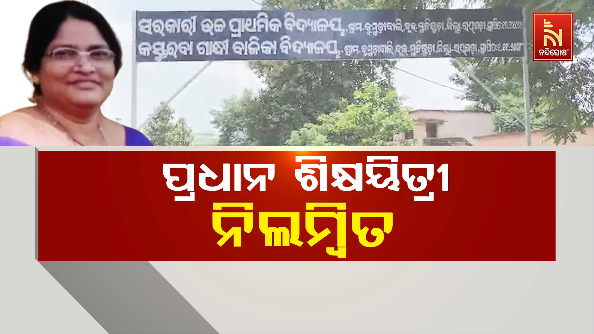 ପ୍ରଧାନ-ଶିକ୍ଷୟିତ୍ରୀ-ନିଲମ୍ବିତ