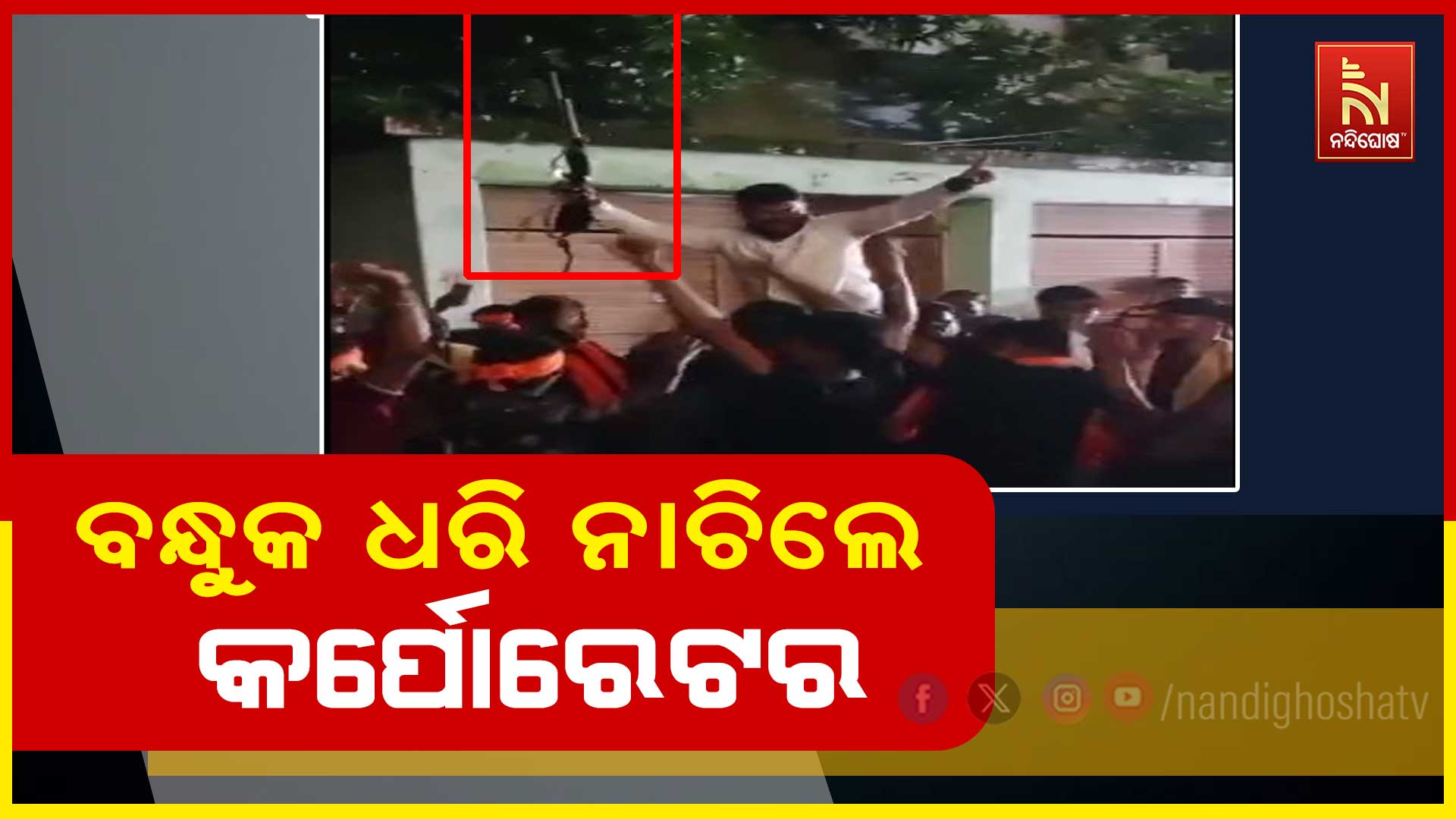 ବନ୍ଧୁକ-ଧରି-ନାଚିଲେ-କର୍ପୋରେଟର