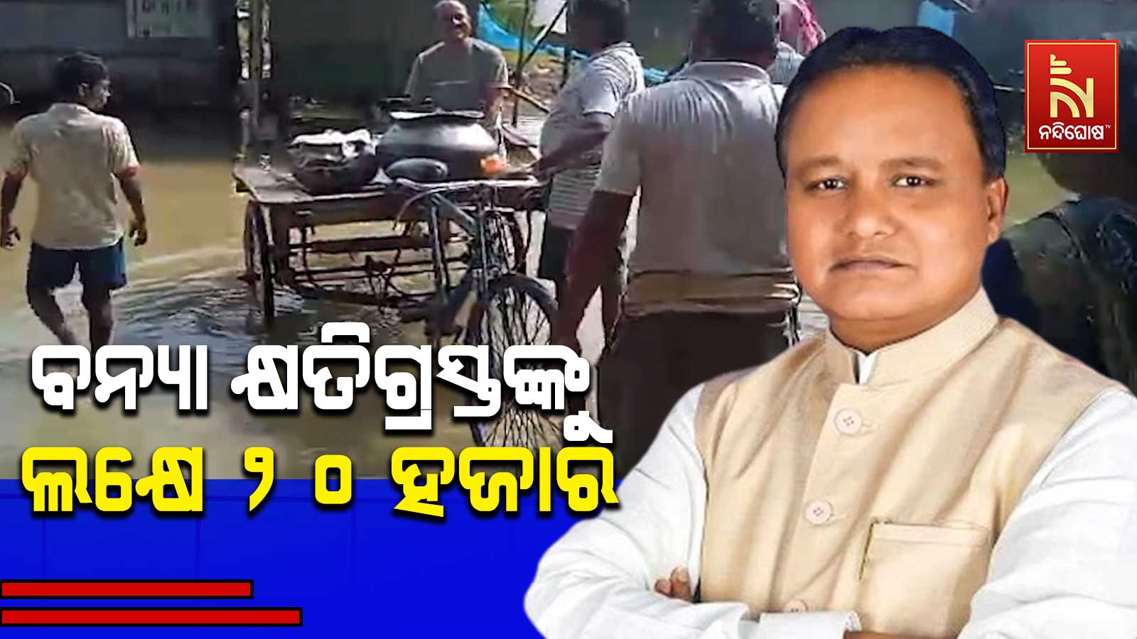 ବନ୍ୟା-କ୍ଷତିଗ୍ରସ୍ତଙ୍କୁ-ଲକ୍ଷେ-୨୦-ହଜାର