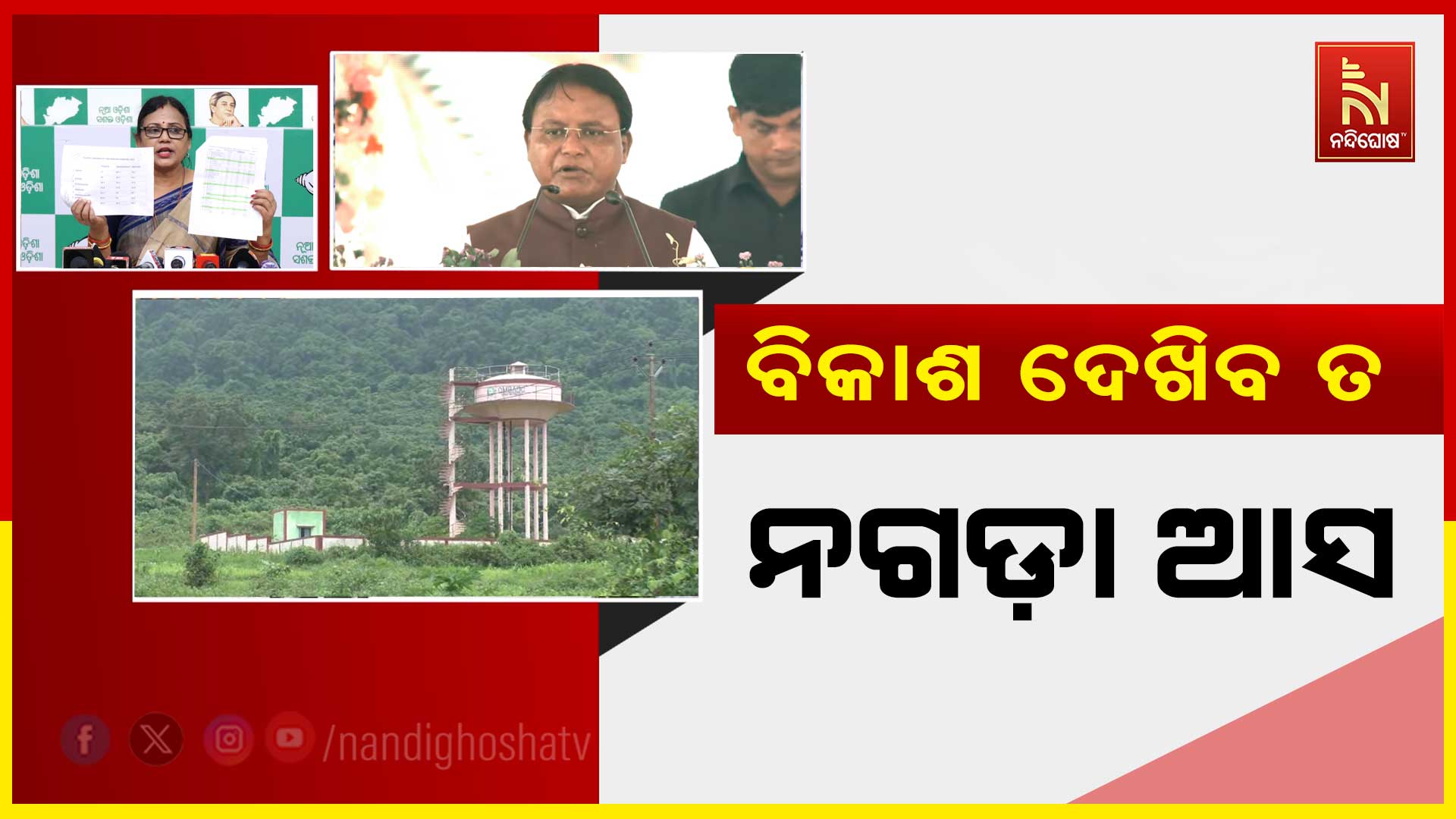 ବିକାଶ-ଦେଖିବ-ତ-ନଗଡ଼ା-ଆସ