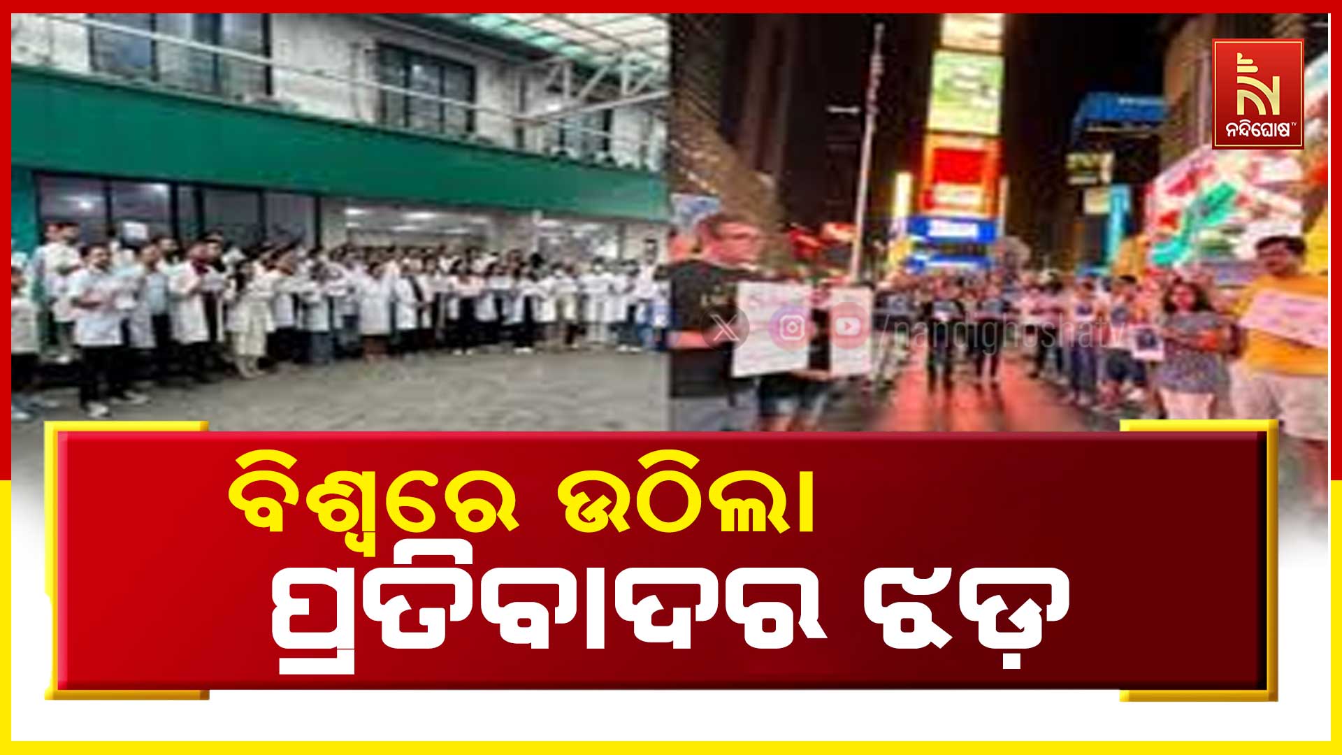 ବିଶ୍ବରେ-ଉଠିଲା-ପ୍ରତିବାଦର-ଝଡ଼