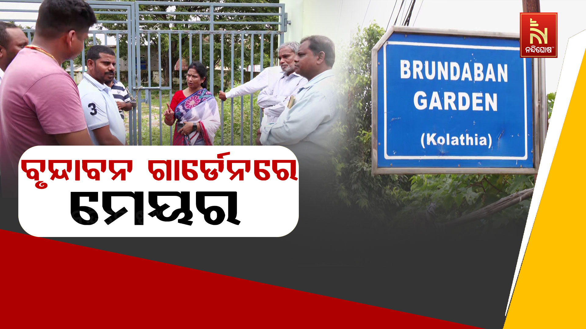 ବୃନ୍ଦାବନ-ଗାର୍ଡେନରେ-ମେୟର