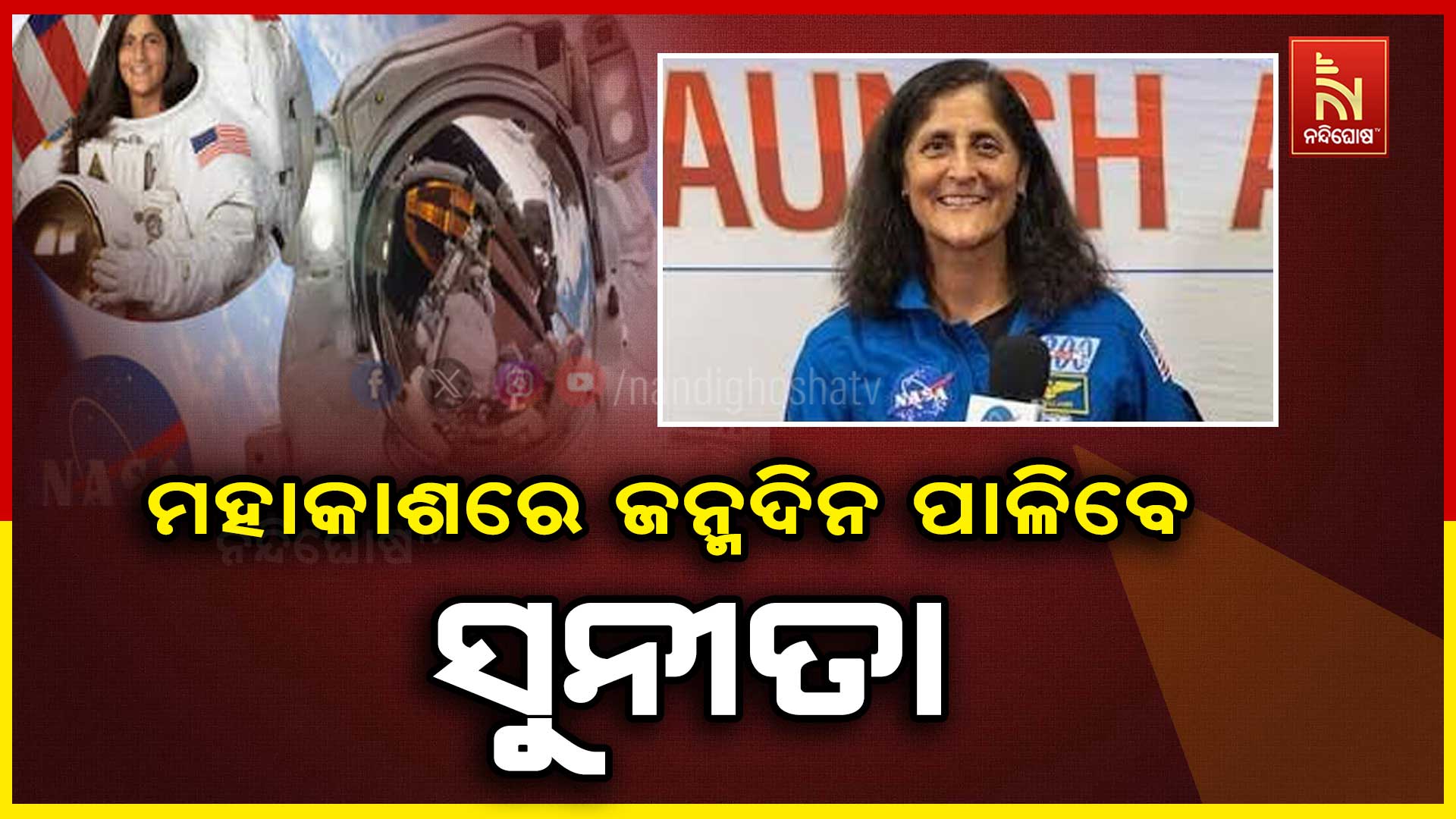 ମହାକାଶରେ-ଜନ୍ମଦିନ-ପାଳିବେ-ସୁନୀତା