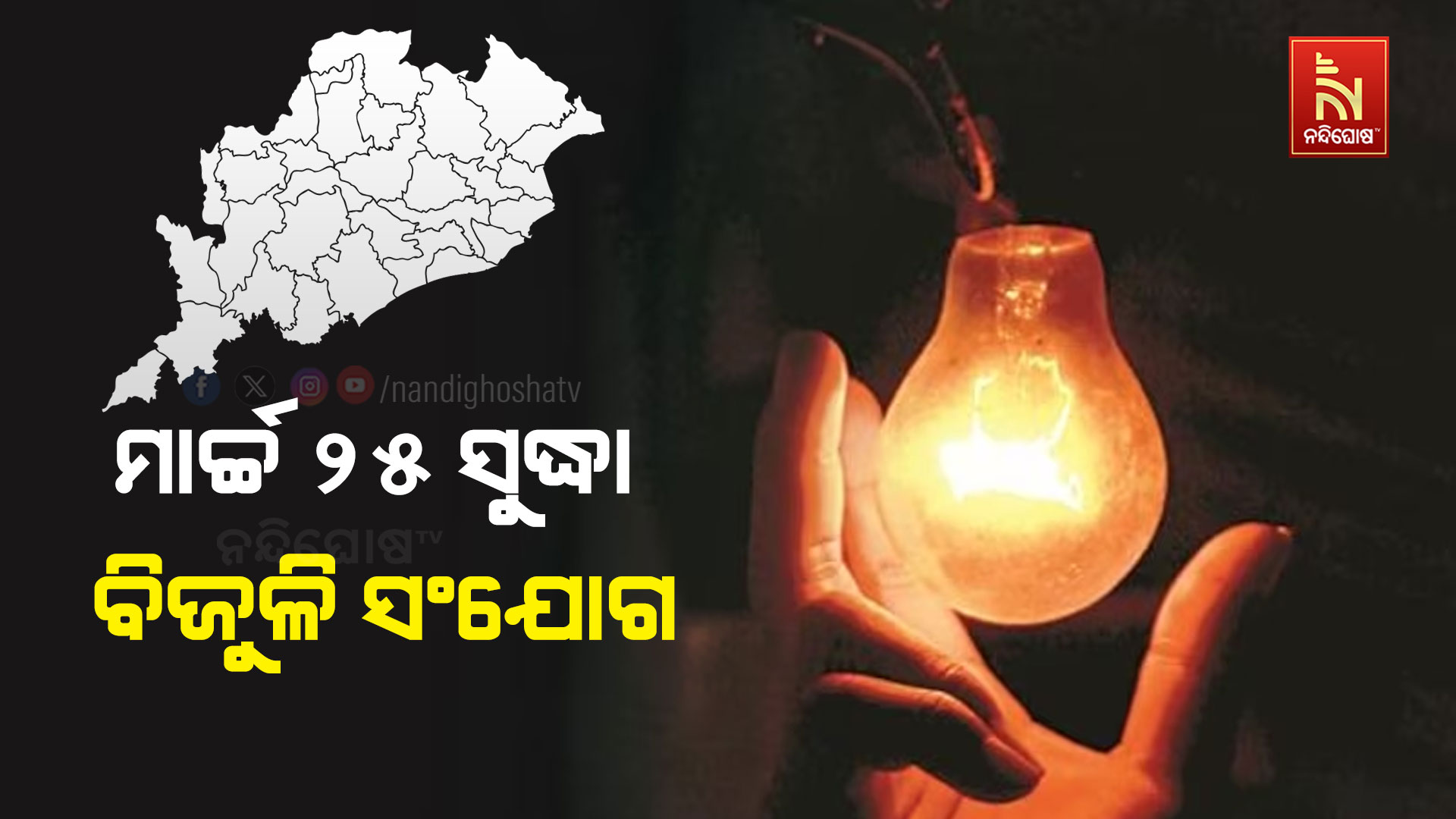 ମାର୍ଚ୍ଚ-୨୫-ସୁଦ୍ଧା-ବିଜୁଳି-ସଂଯୋଗ-uop