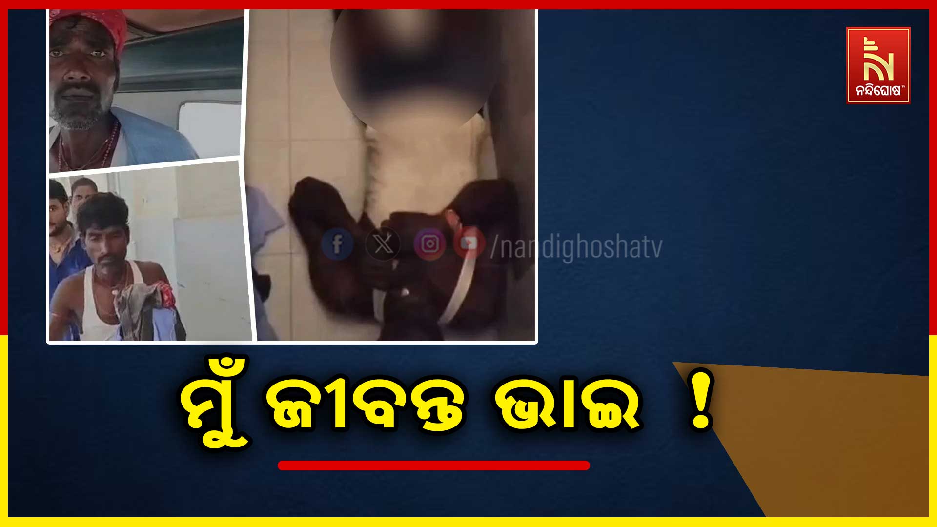 ମୁଁ-ଜୀବନ୍ତ-ଭାଇ-!