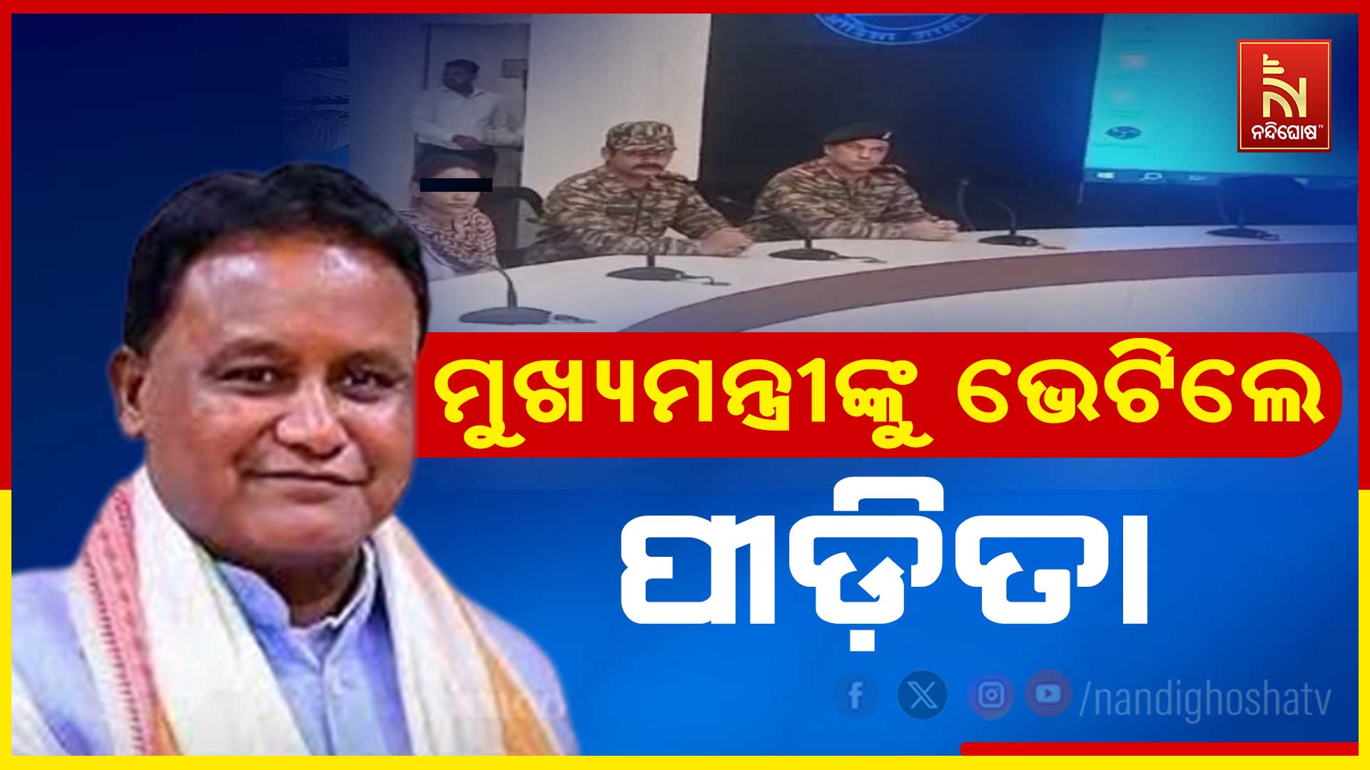 ମୁଖ୍ୟମନ୍ତ୍ରୀଙ୍କୁ-ଭେଟିଲେ-ପୀଡ଼ିତା