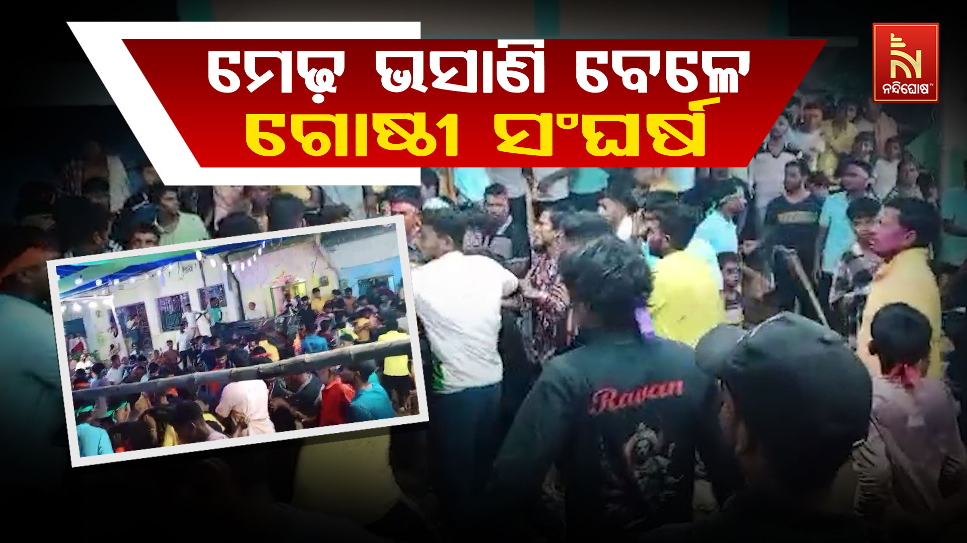 ମେଢ଼-ଭସାଣୀ-ବେଳେ-ଗୋଷ୍ଠୀ-ସଂଘର୍ଷ