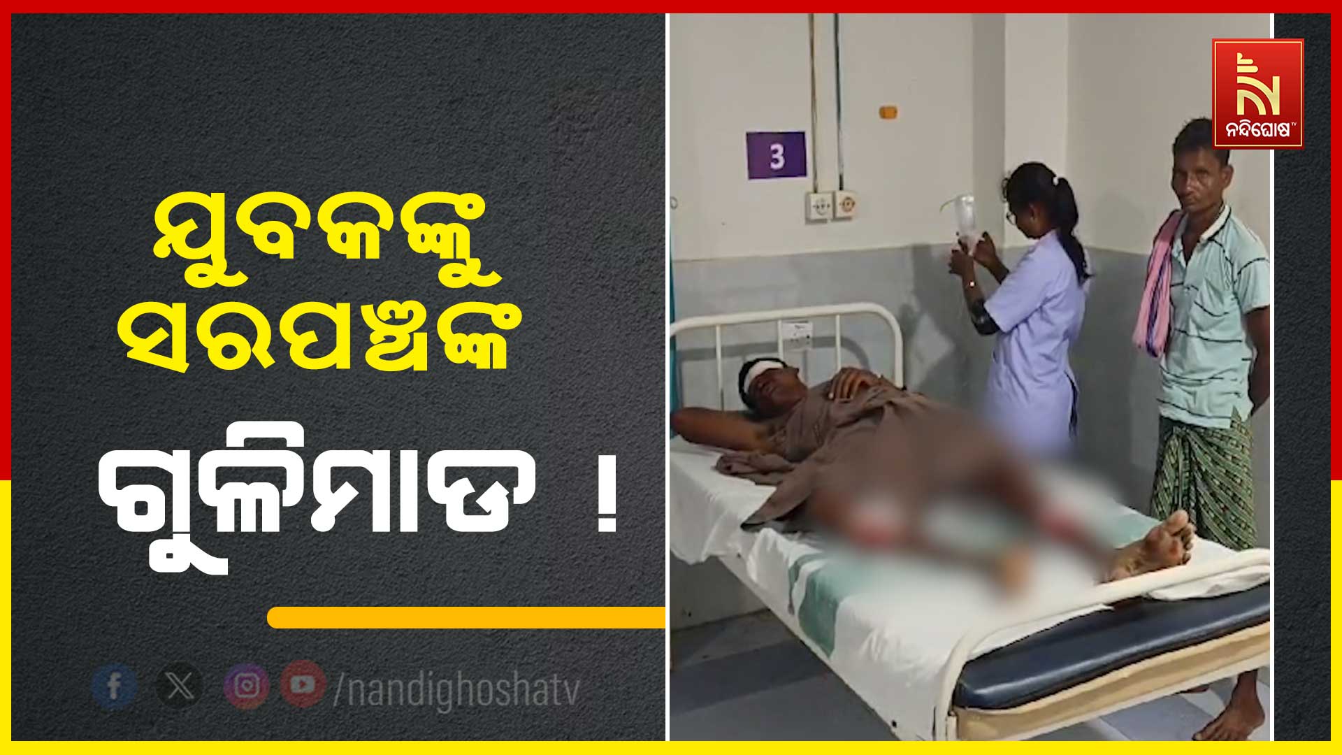 ଯୁବକଙ୍କୁ-ସରପଞ୍ଚଙ୍କ-ଗୁଳିମାଡ-!