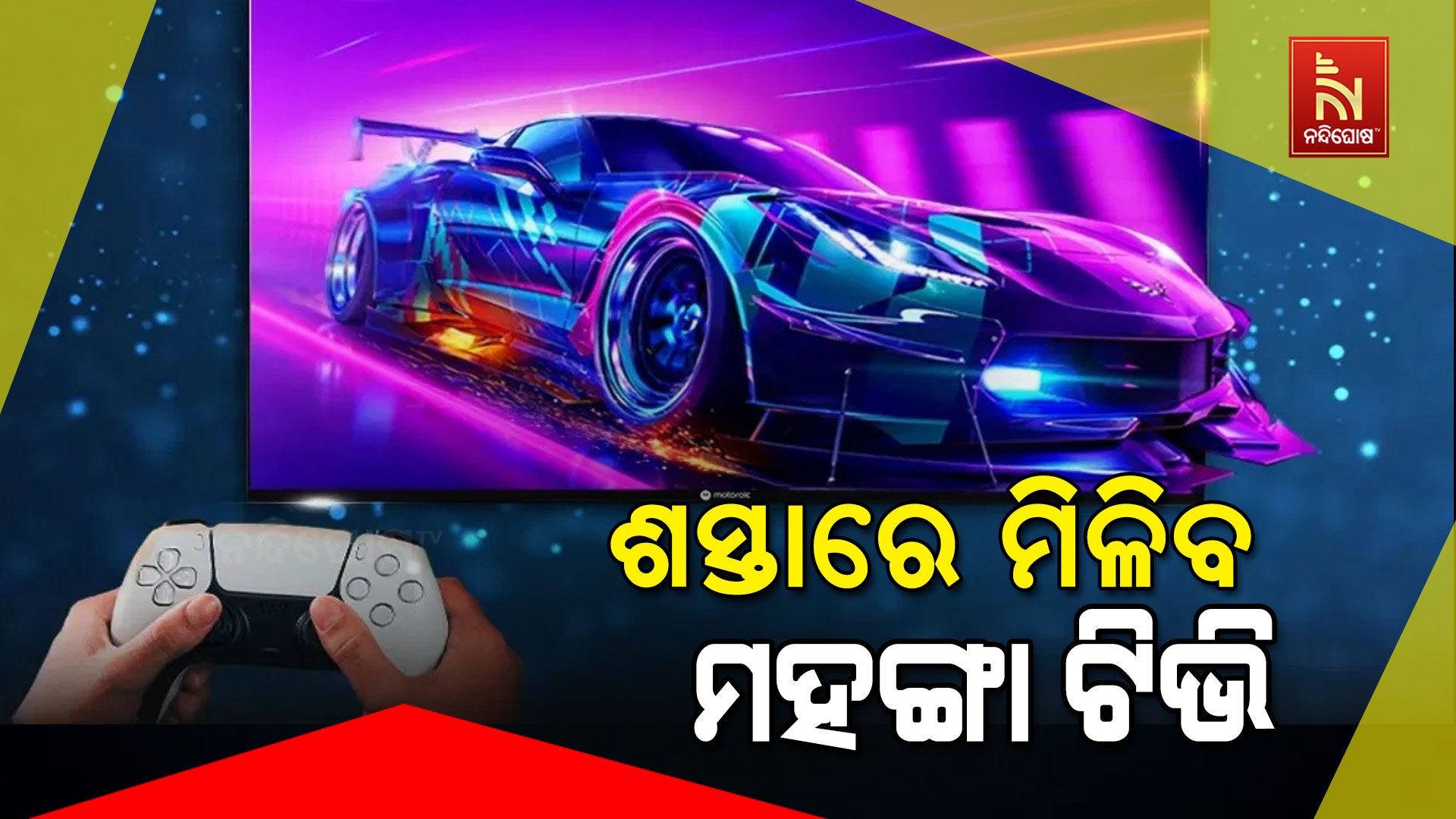 ଶସ୍ତାରେ-ମିଳିବ-ମହଙ୍ଗା ଟିଭି