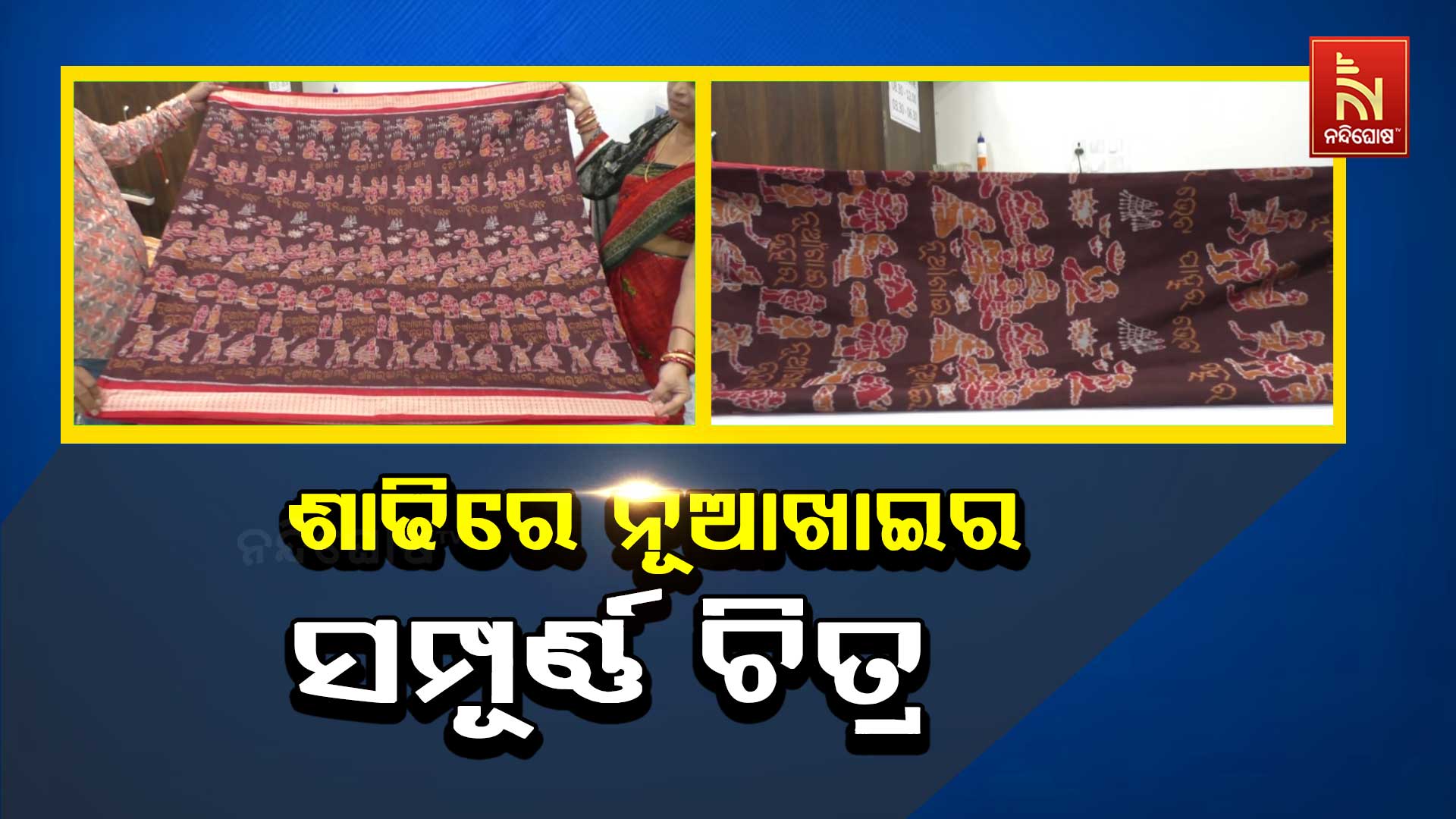 ଶାଢିରେ-ନୂଆଖାଇର-ସମ୍ପୂର୍ଣ୍ଣ ଚିତ୍ର