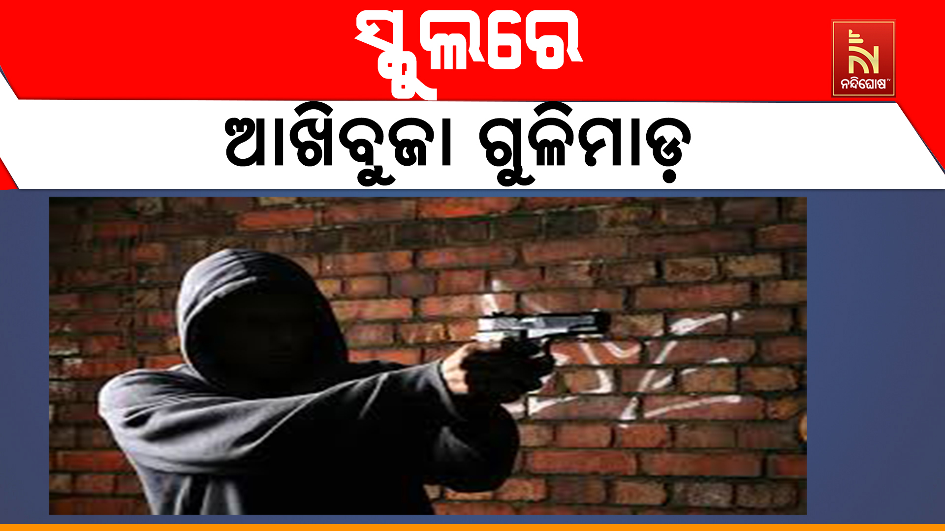 ସ୍କୁଲରେ ଆଖିବୁଜା ଗୁଳିମାଡ଼
