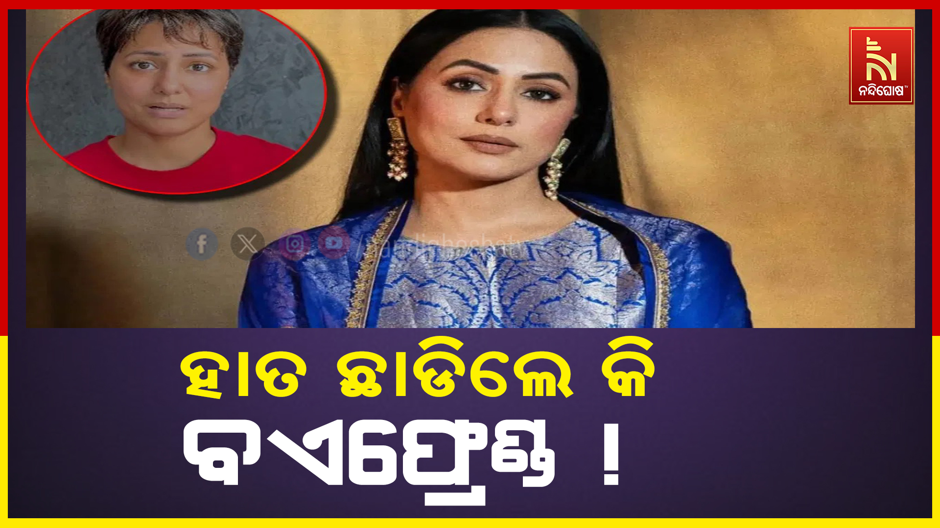 ହାତ ଛାଡିଲେ କି ବଏଫ୍ରେଣ୍ଡ !