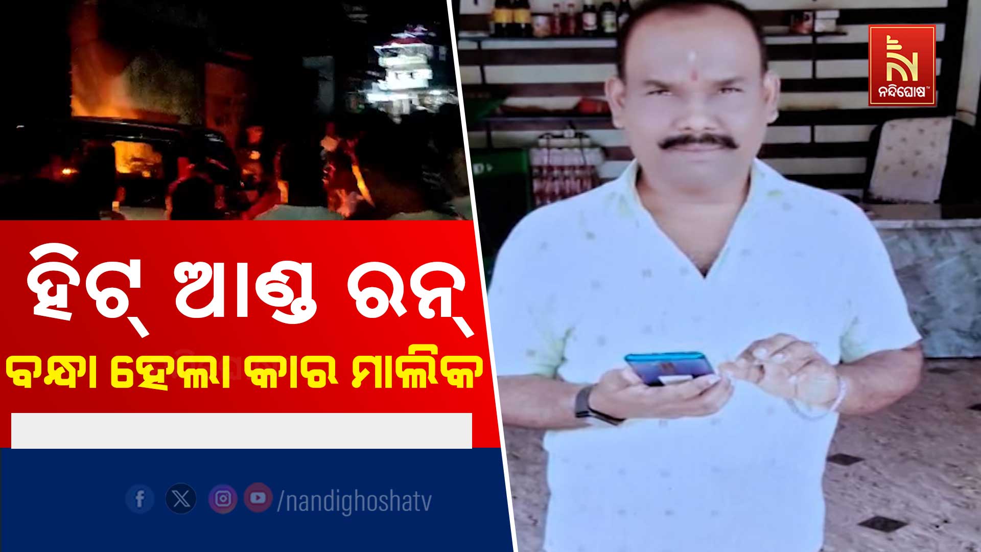 ହିଟ୍-ଆଣ୍ଡ-ରନ୍