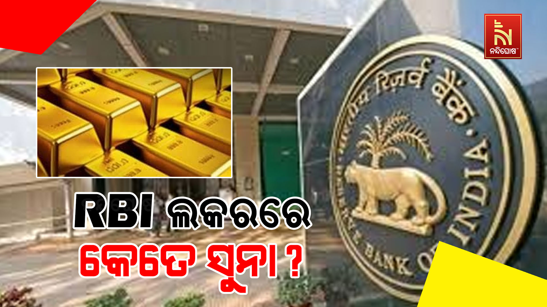 RBI-ଲକରରେ-କେତେ-ସୁନା