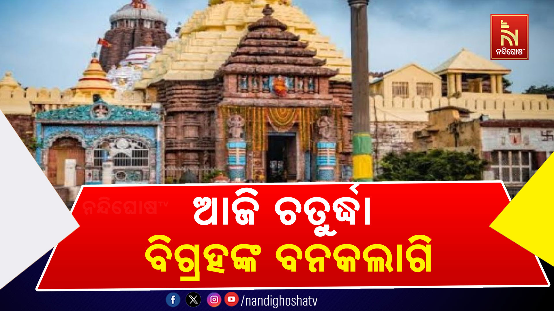 ଆଜି-ଚତୁର୍ଦ୍ଧା-ବିଗ୍ରହଙ୍କ-ବନକଲାଗି
