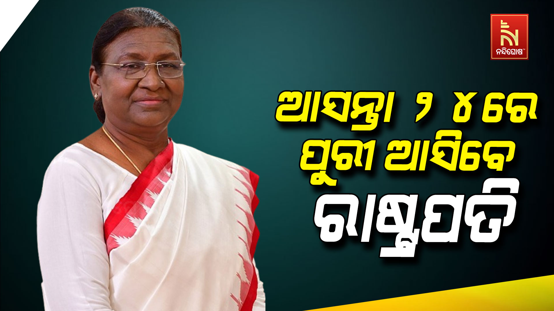 ଆସନ୍ତା-୨୪ରେ-ପୁରୀ-ଆସିବେ-ରାଷ୍ଟ୍ରପତି