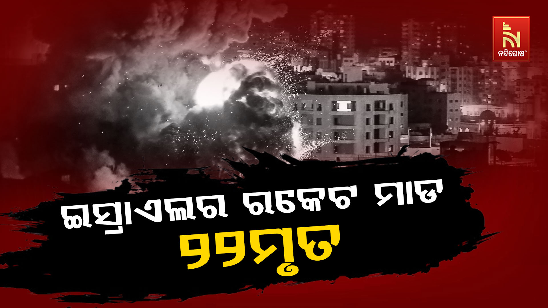 ଇସ୍ରାଏଲର-ରକେଟ-ମାଡ;-୨୨ମୃତ