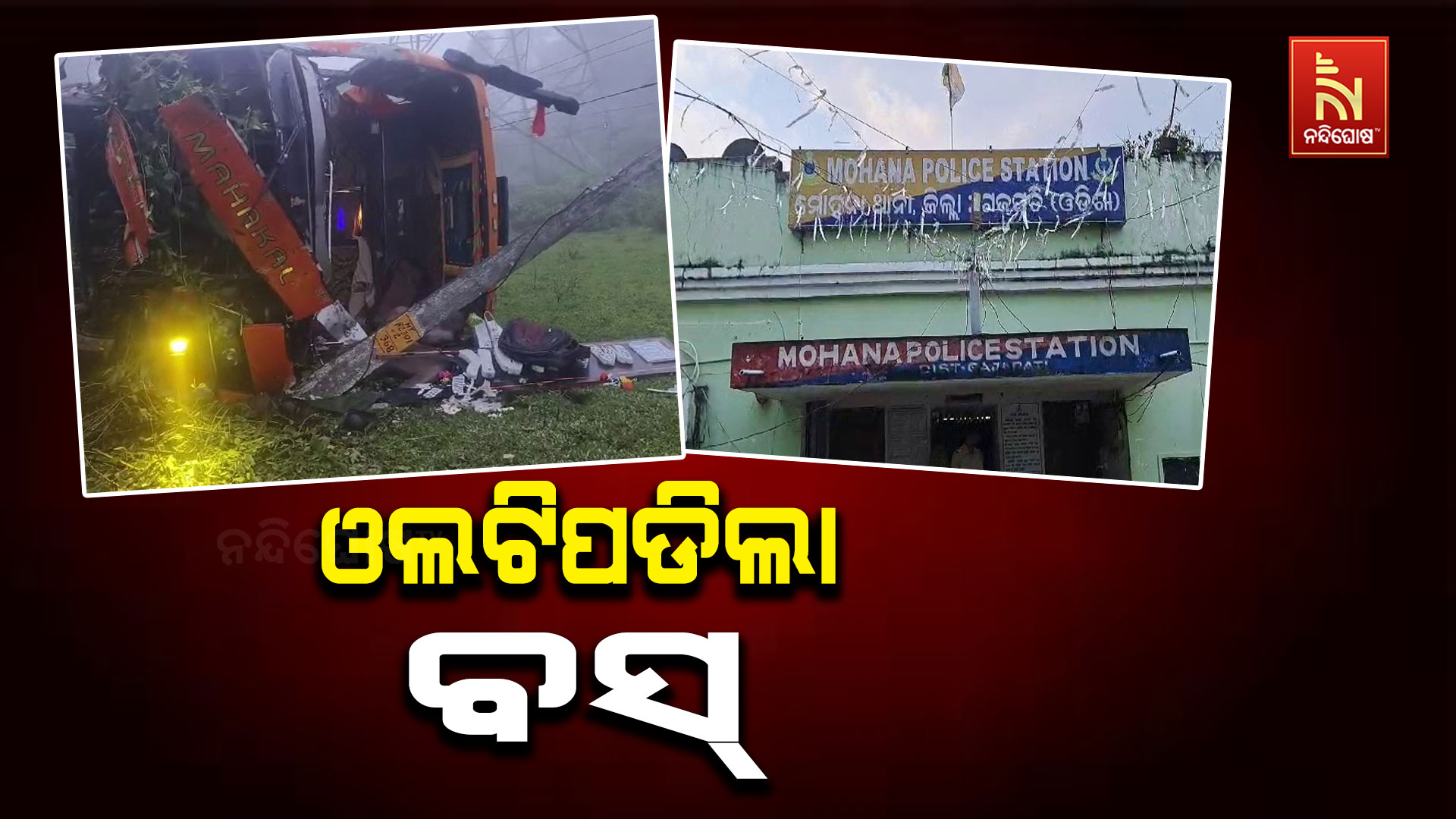 ଓଲଟିପଡିଲା-ବସ୍