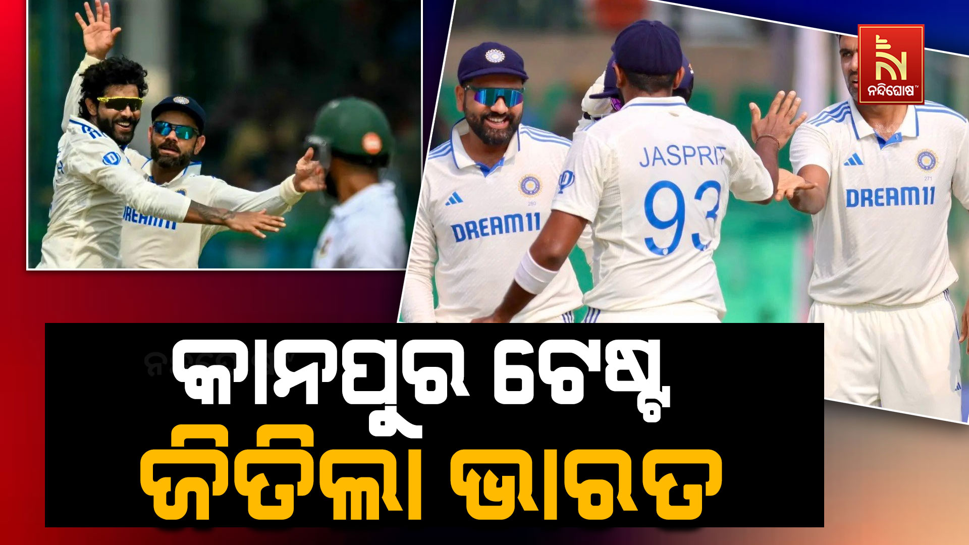 କାନପୁର-ଟେଷ୍ଟ-ଜିତିଲା-ଭାରତ