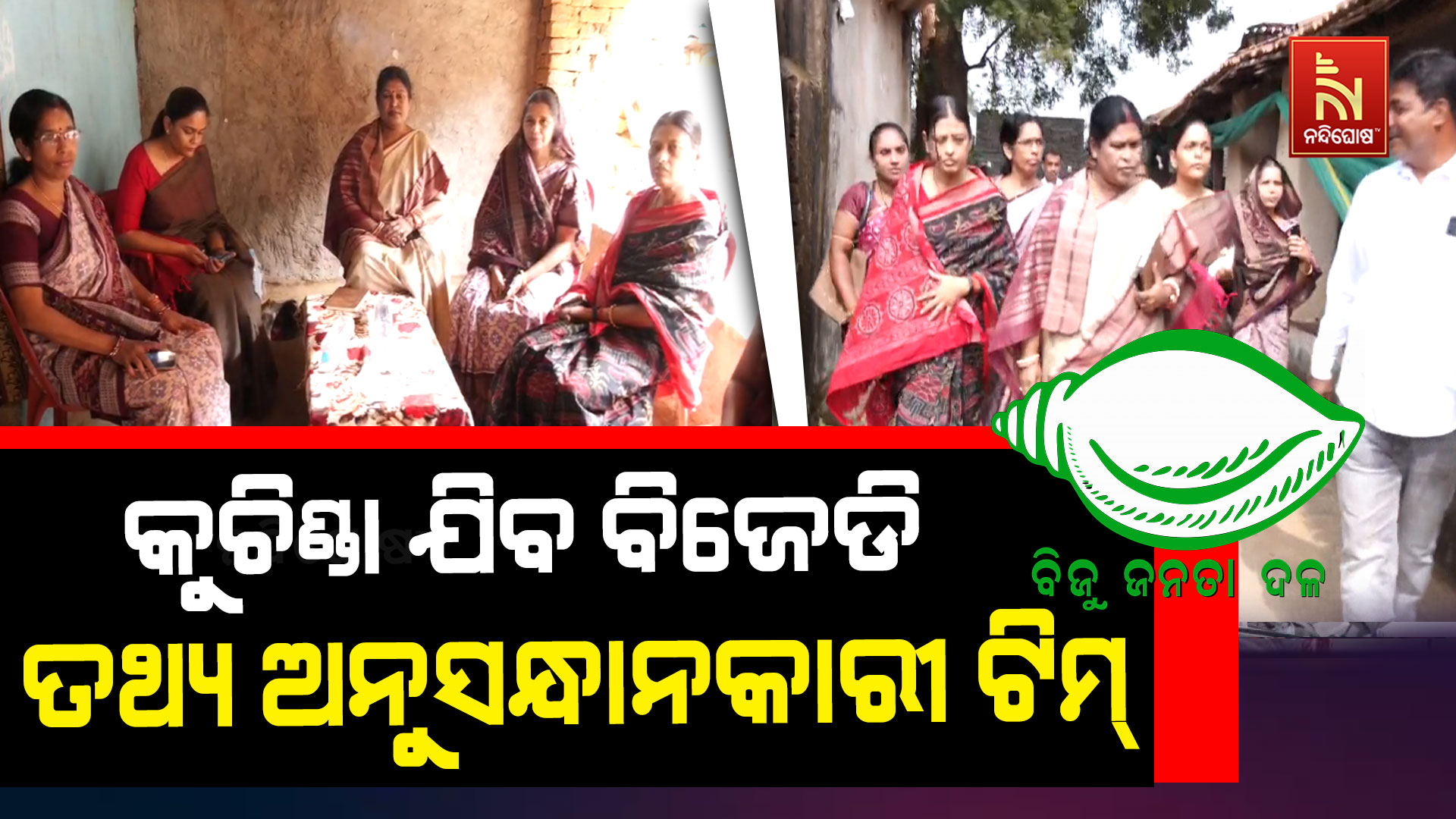 କୁଚିଣ୍ଡା-ଯିବ-ବିଜେଡି-ତଥ୍ଯ-ଅନୁସନ୍ଧାନକାରୀ-ଟିମ୍
