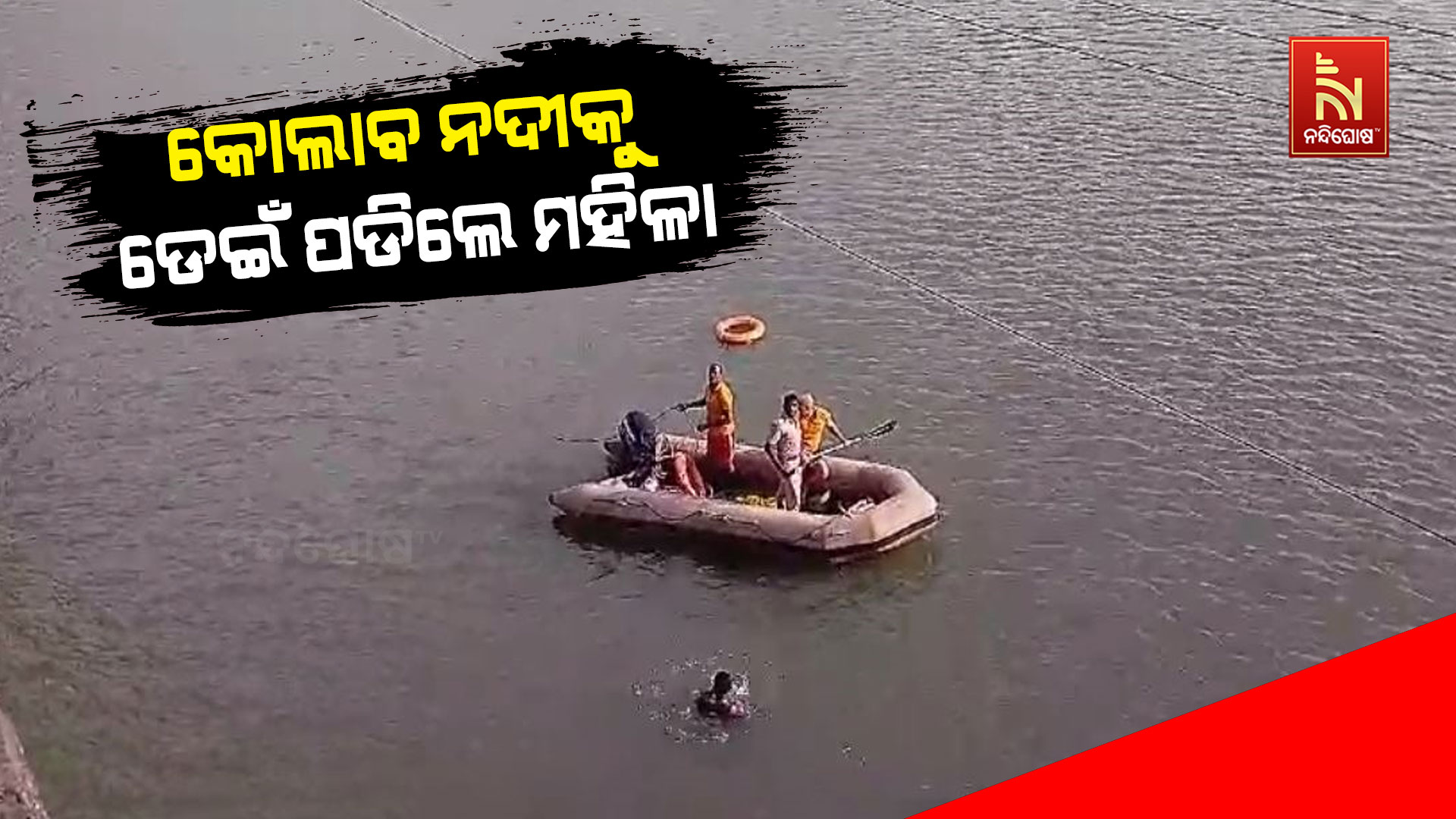 କୋଲାବ-ନଦୀକୁ-ଡେଇଁ-ପଡିଲେ-ମହିଳା