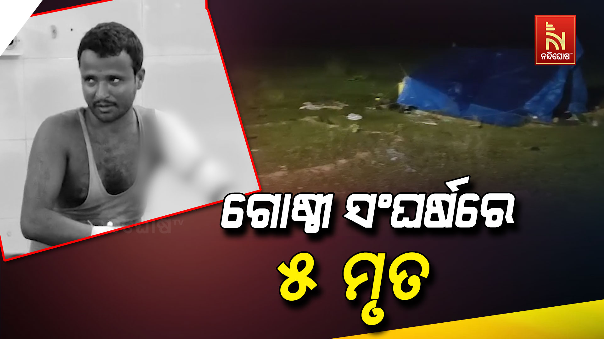 ଗୋଷ୍ଠୀ-ସଂଘର୍ଷରେ-୫-ମୃତ