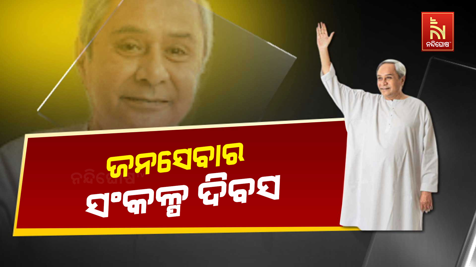 ଜନସେବାର-ସଂକଳ୍ପ-ଦିବସ