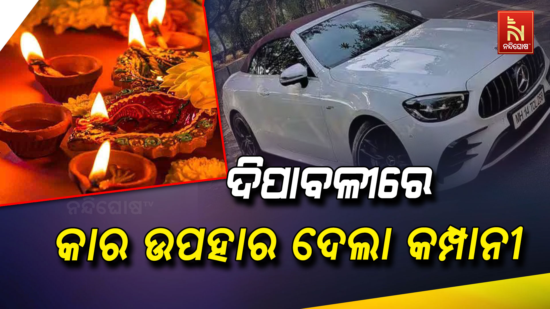 ଦିପାବଳୀରେ-କାର-ଉପହାର-ଦେଲା-କମ୍ପାନୀ