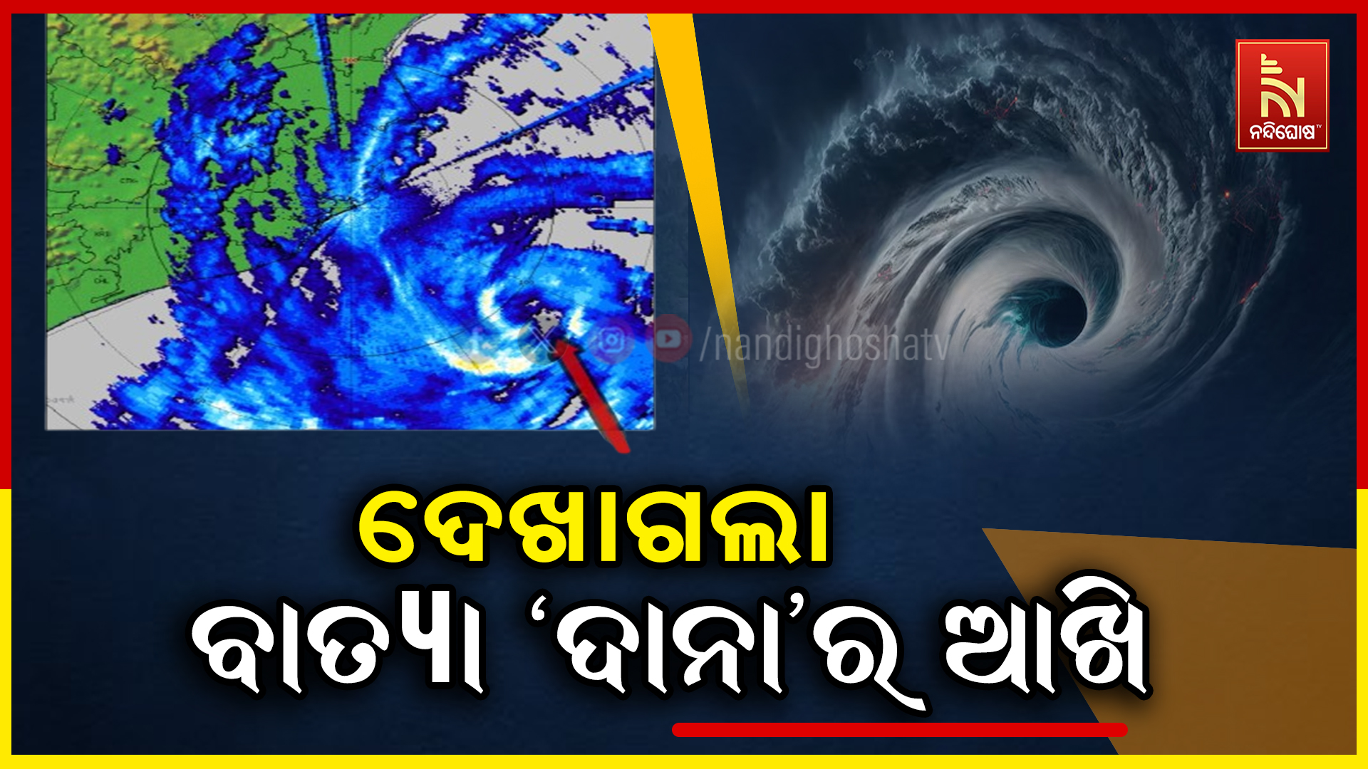 ଦେଖାଗଲା ବାତ୍ୟା ‘ଦାନା’ର ଆଖି