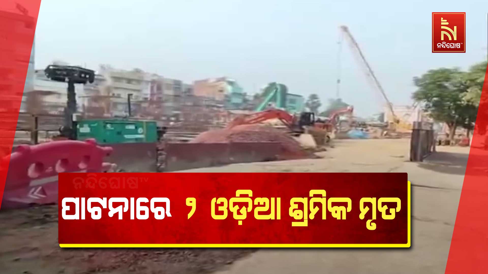 ପାଟନାରେ-୨-ଓଡ଼ିଆ-ଶ୍ରମିକ-ମୃତ