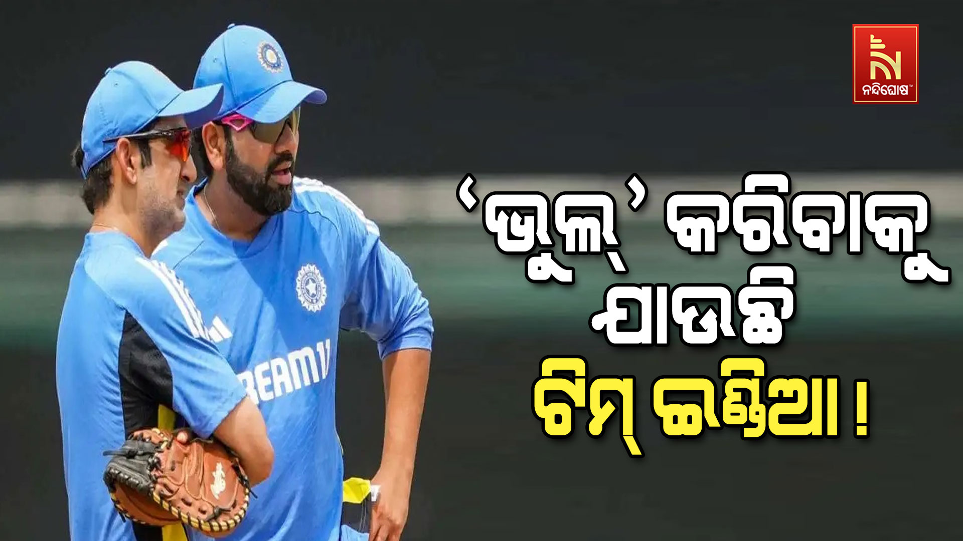 ପୁଣେ-'ଭୁଲ୍'-କରିବାକୁ-ଯାଉଛି-ଟିମ୍-ଇଣ୍ଡିଆ !